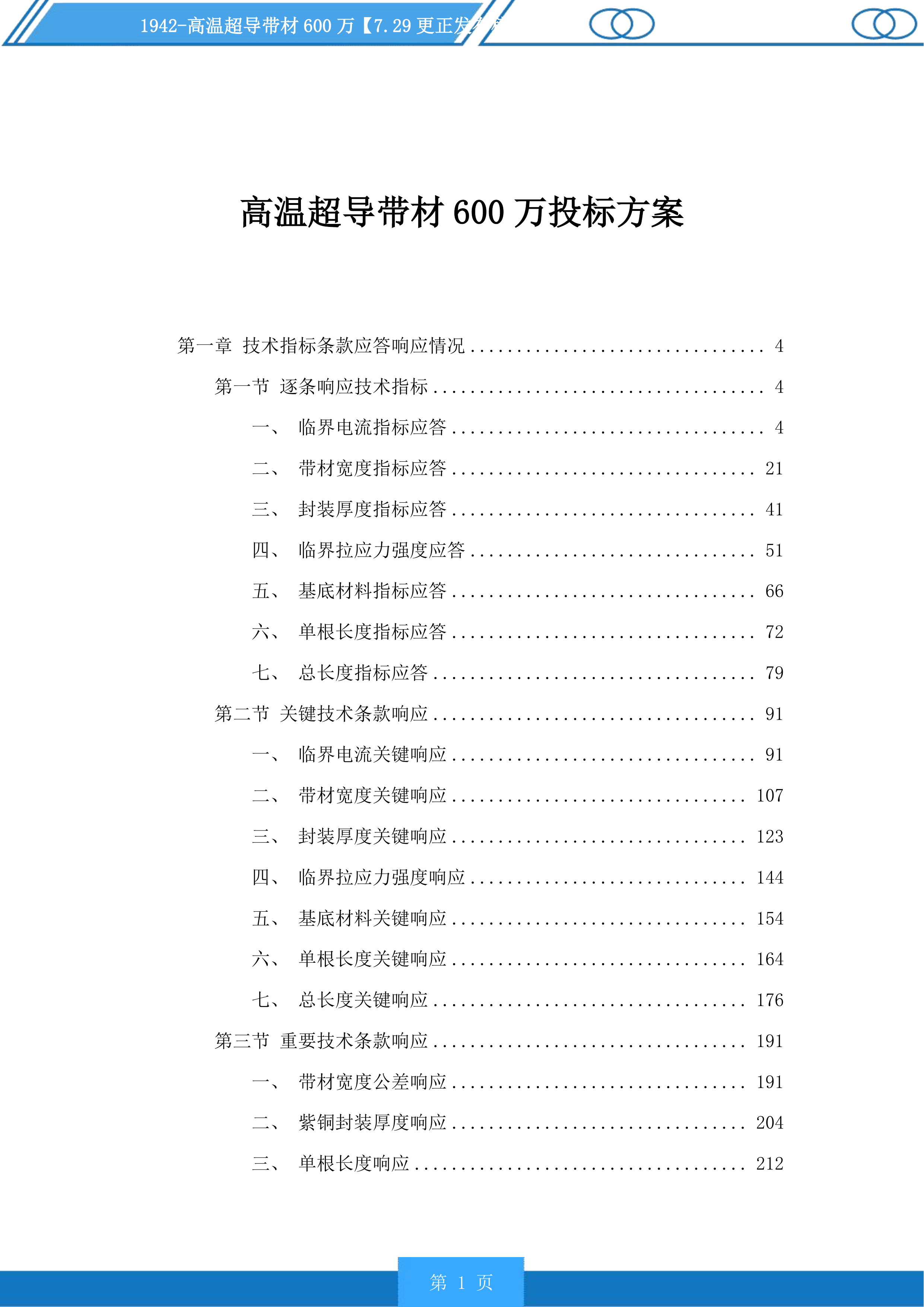 高温超导带材投标方案投标方案.docx 第1页