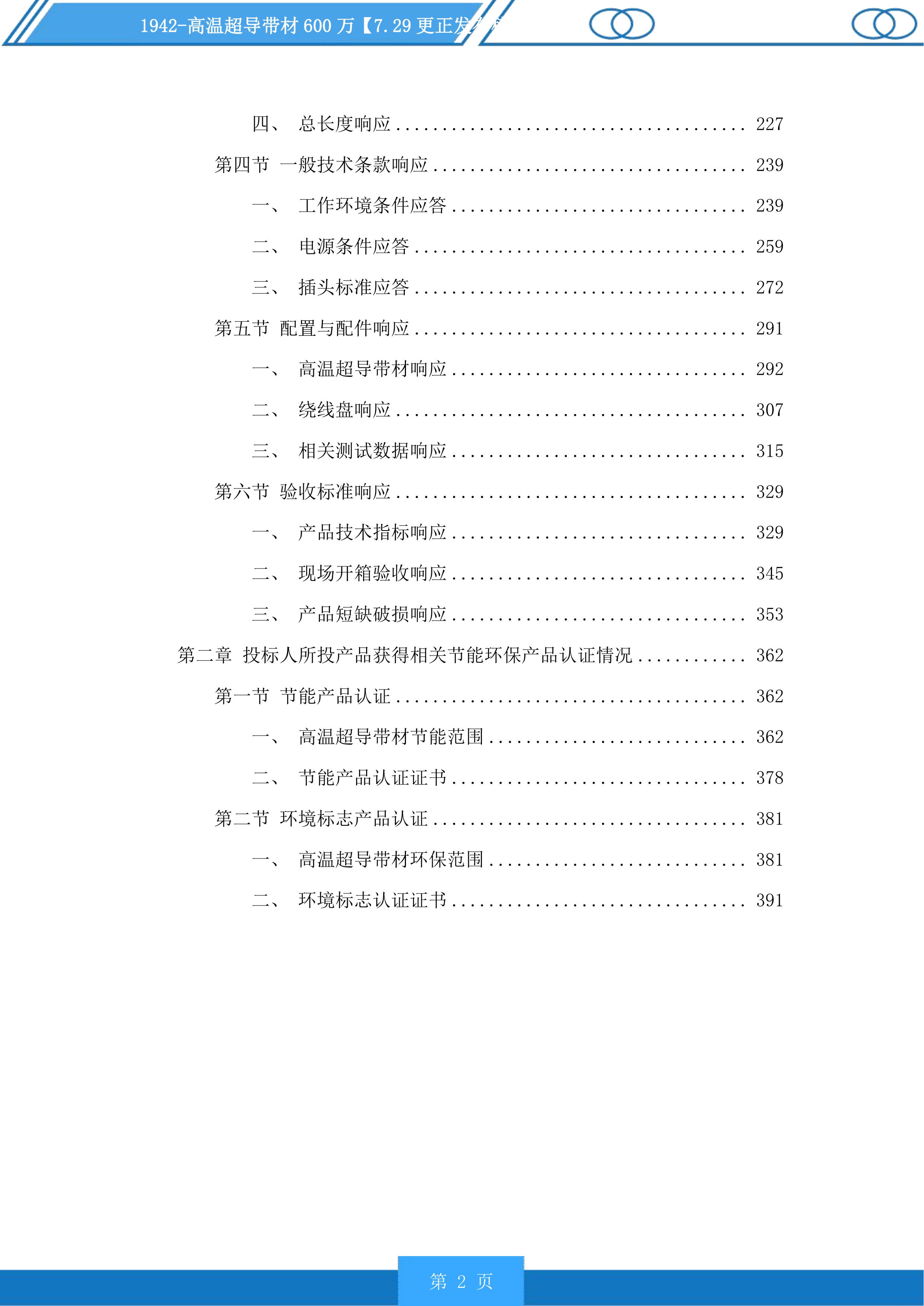 高温超导带材投标方案投标方案.docx 第2页