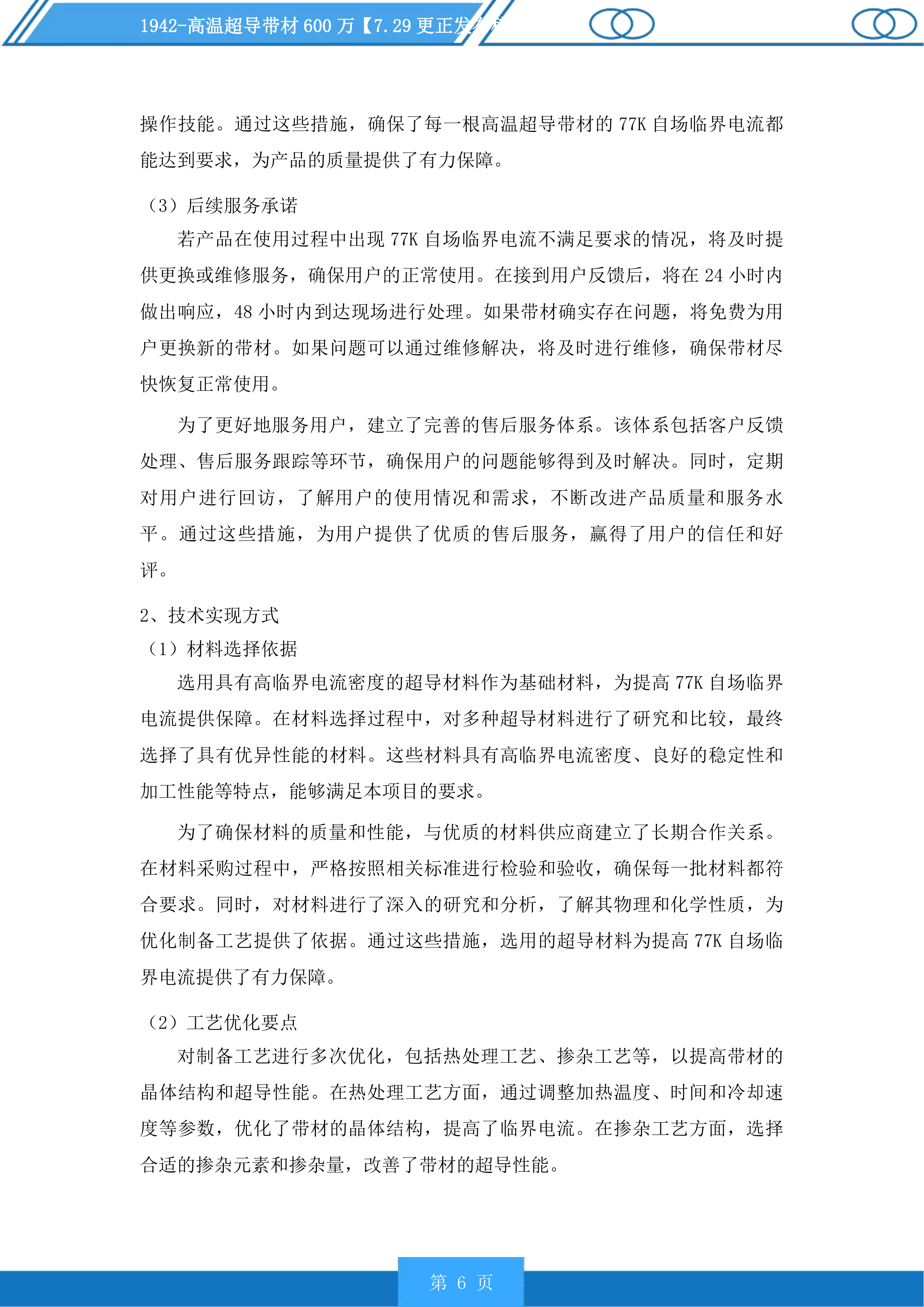 高温超导带材投标方案投标方案.docx 第6页