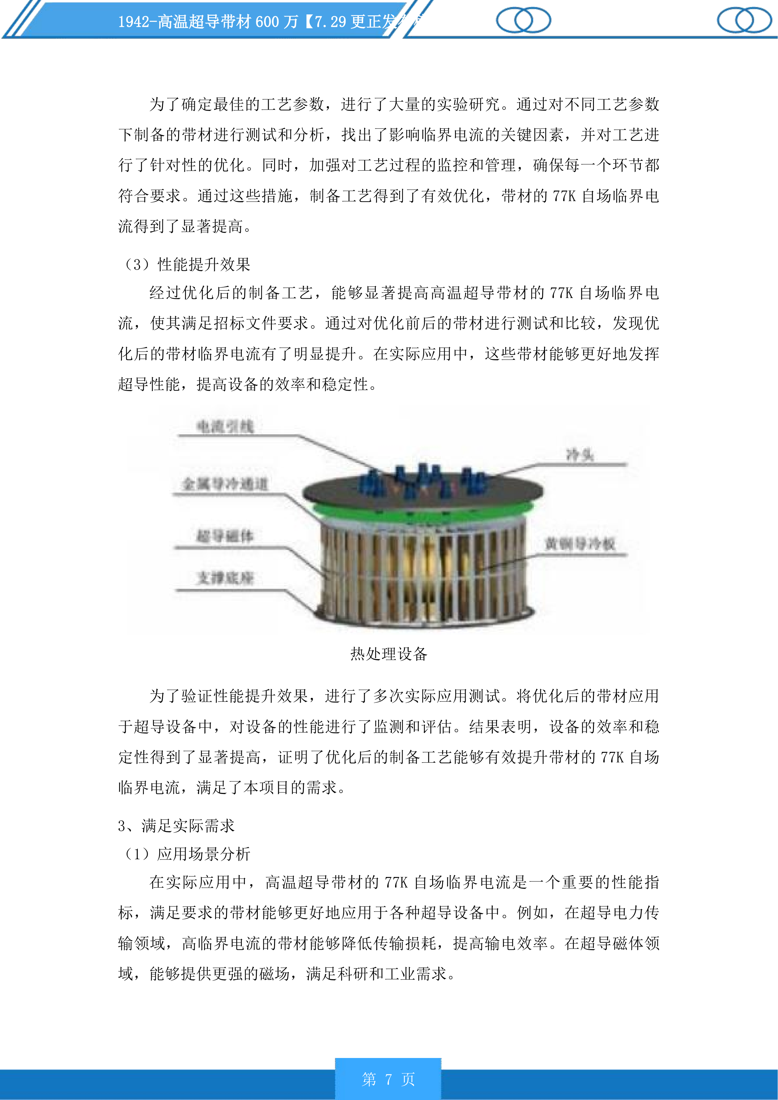 高温超导带材投标方案投标方案.docx 第7页