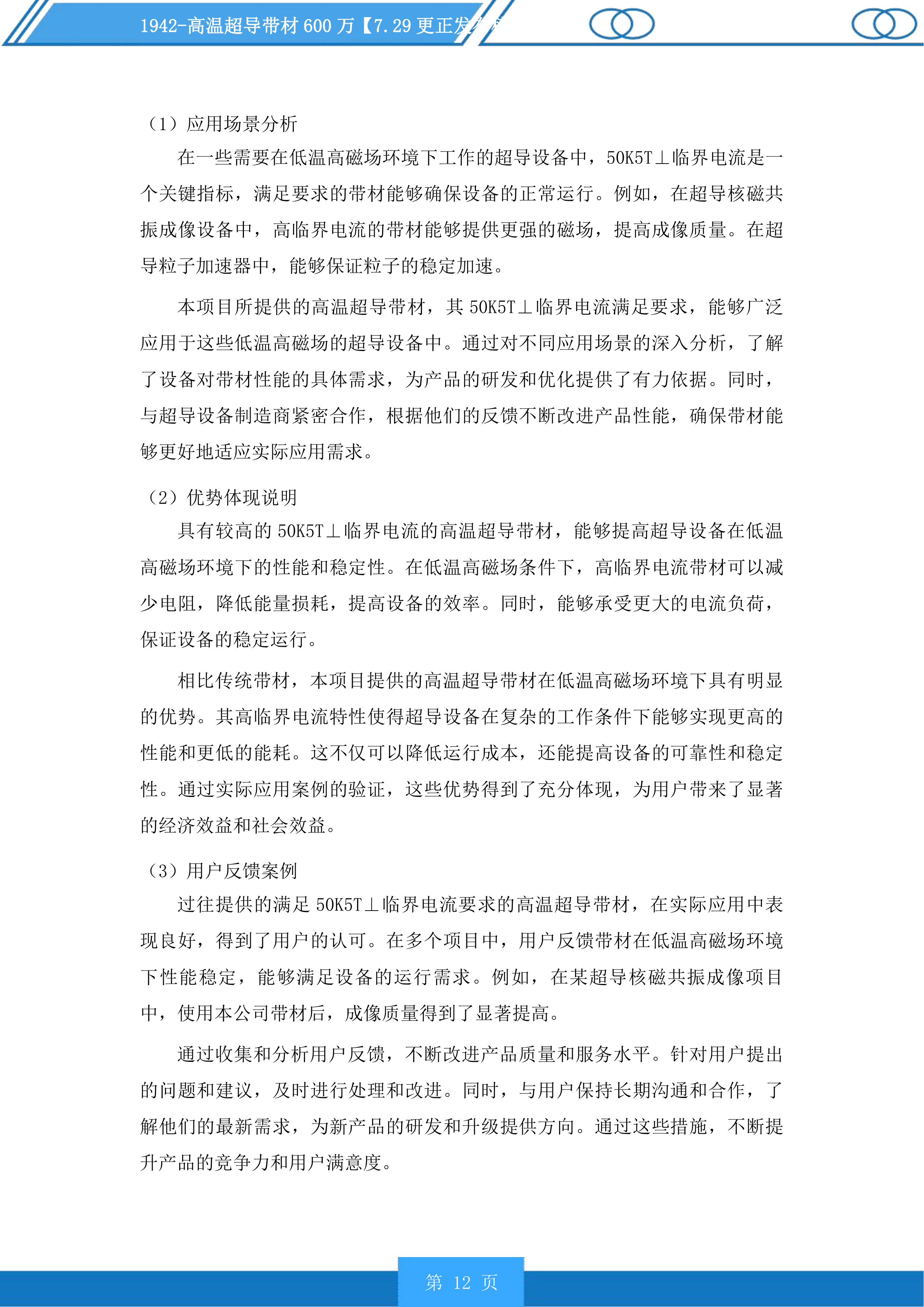 高温超导带材投标方案投标方案.docx 第12页