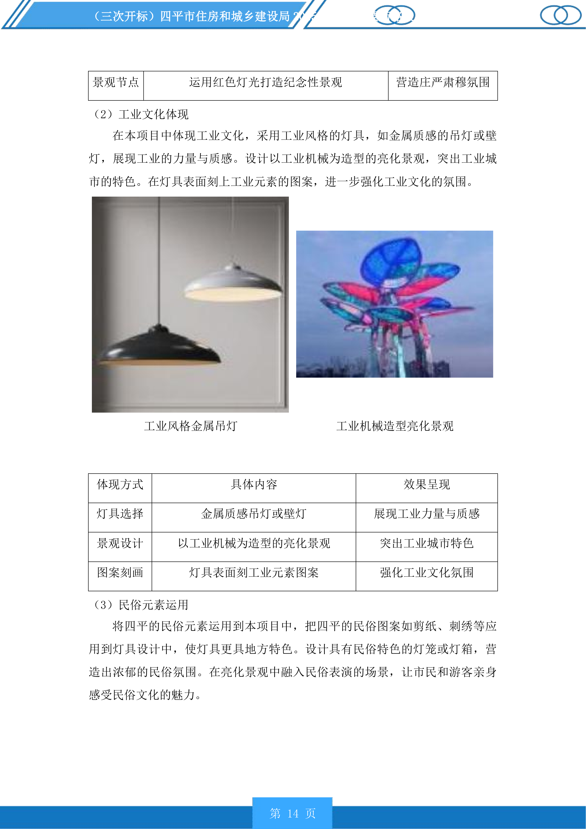 四平市住房和城乡建设局市区主要街路及重要节点亮化提升项目投标方案.docx 第14页