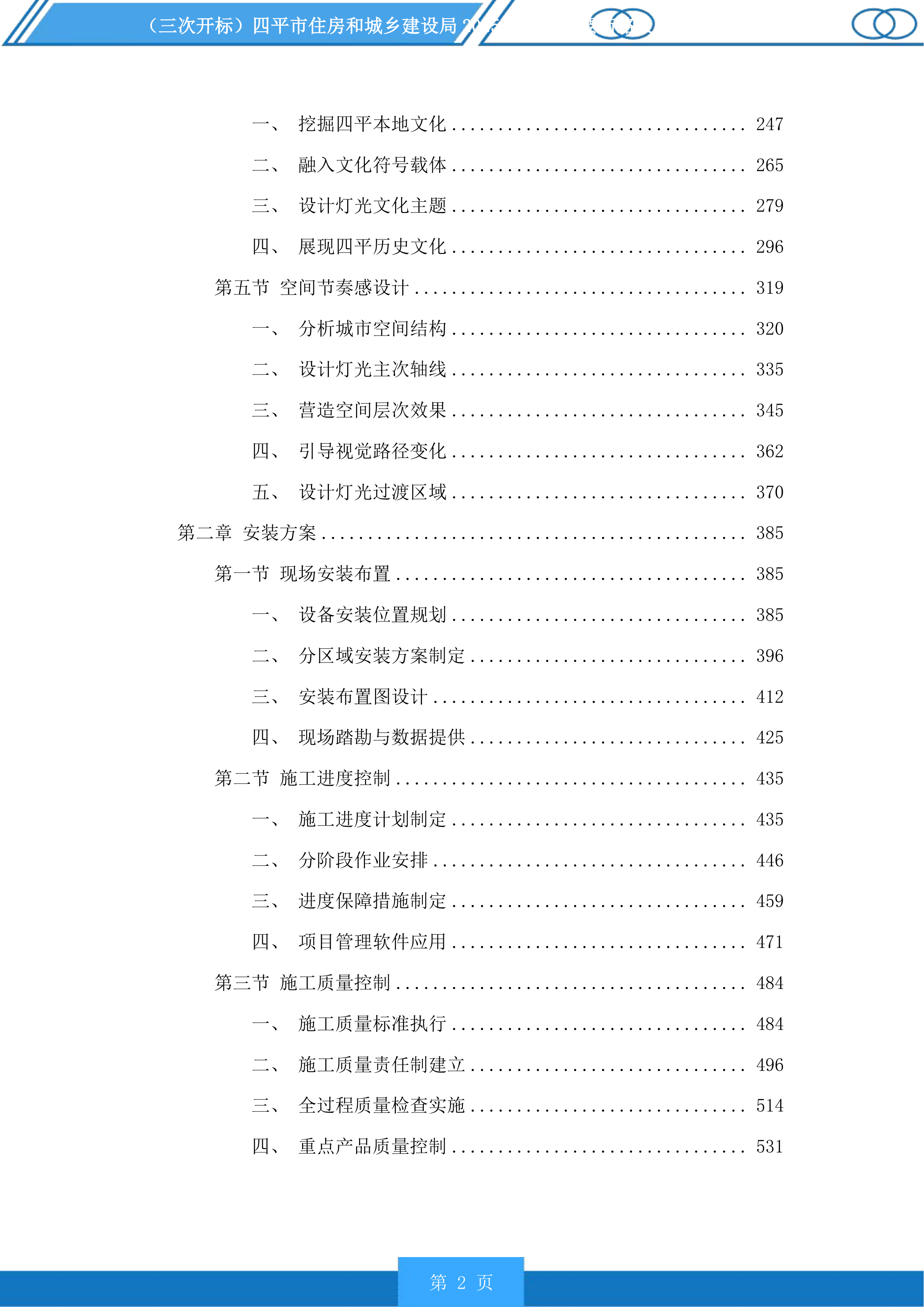 四平市住房和城乡建设局市区主要街路及重要节点亮化提升项目投标方案.docx 第2页