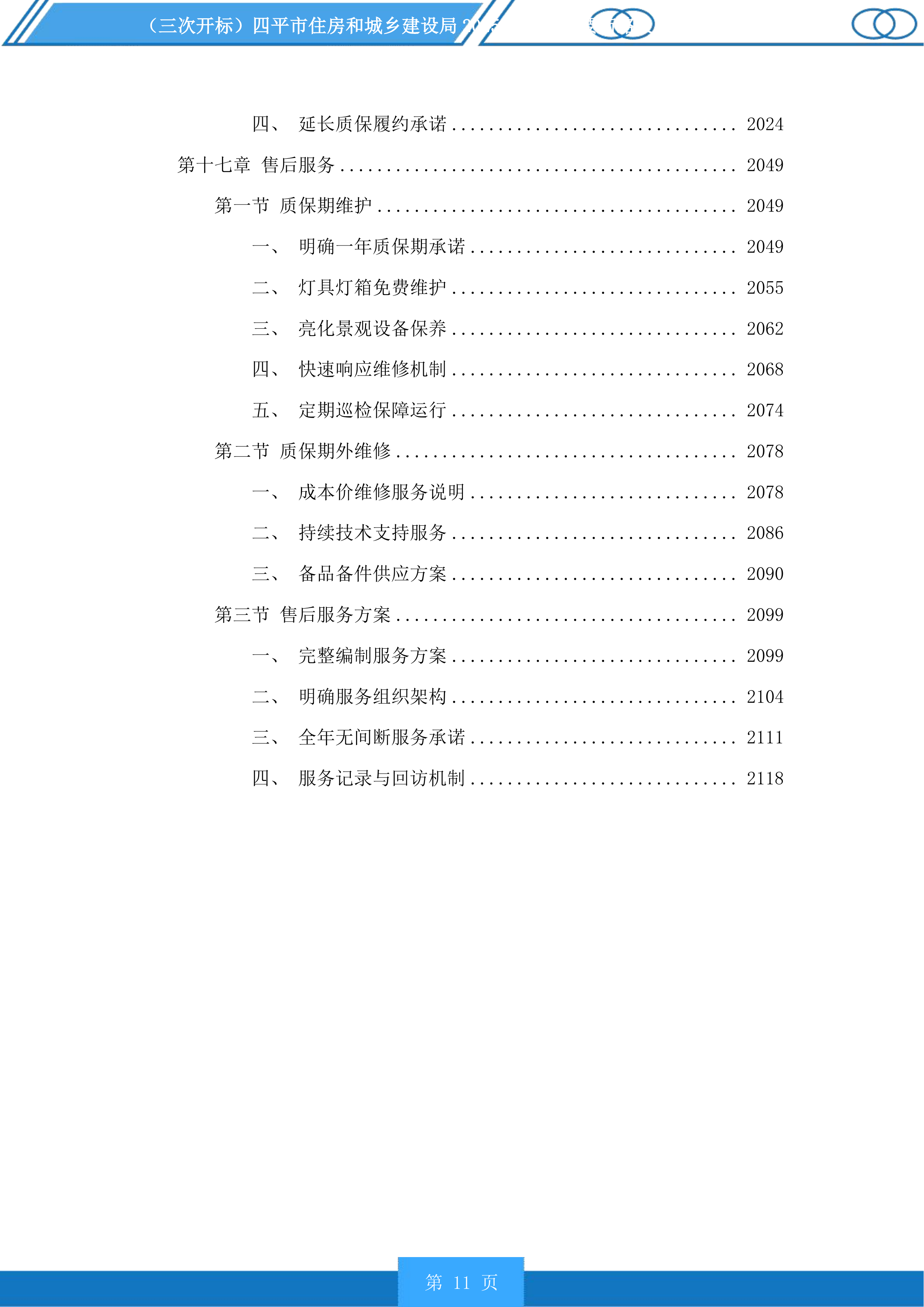 四平市住房和城乡建设局市区主要街路及重要节点亮化提升项目投标方案.docx 第11页