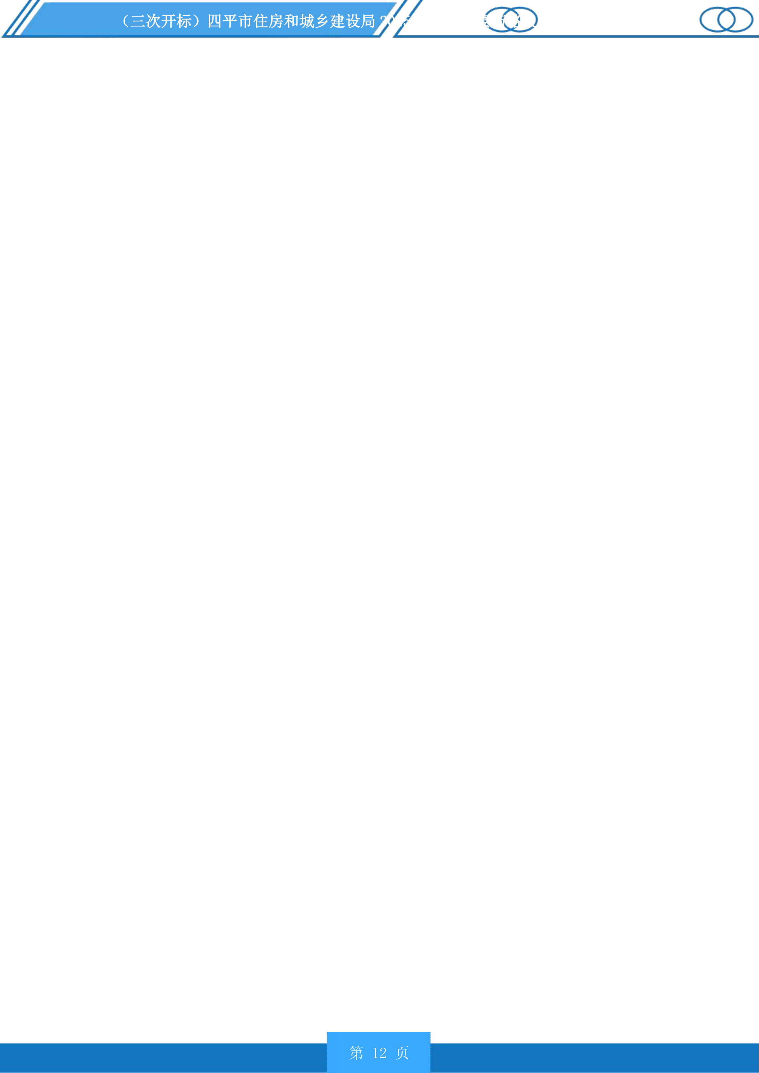 四平市住房和城乡建设局市区主要街路及重要节点亮化提升项目投标方案.docx 第12页