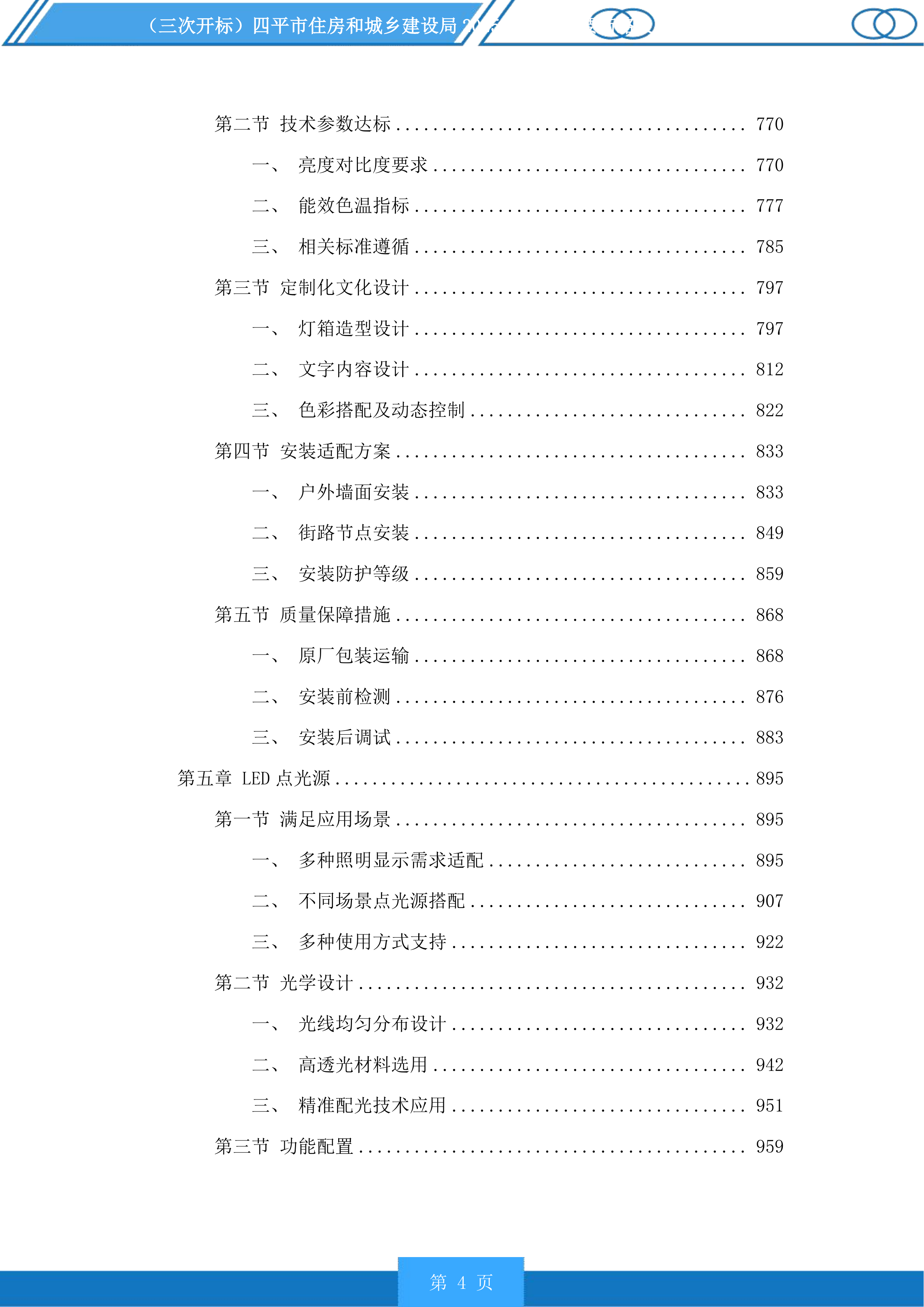 四平市住房和城乡建设局市区主要街路及重要节点亮化提升项目投标方案.docx 第4页