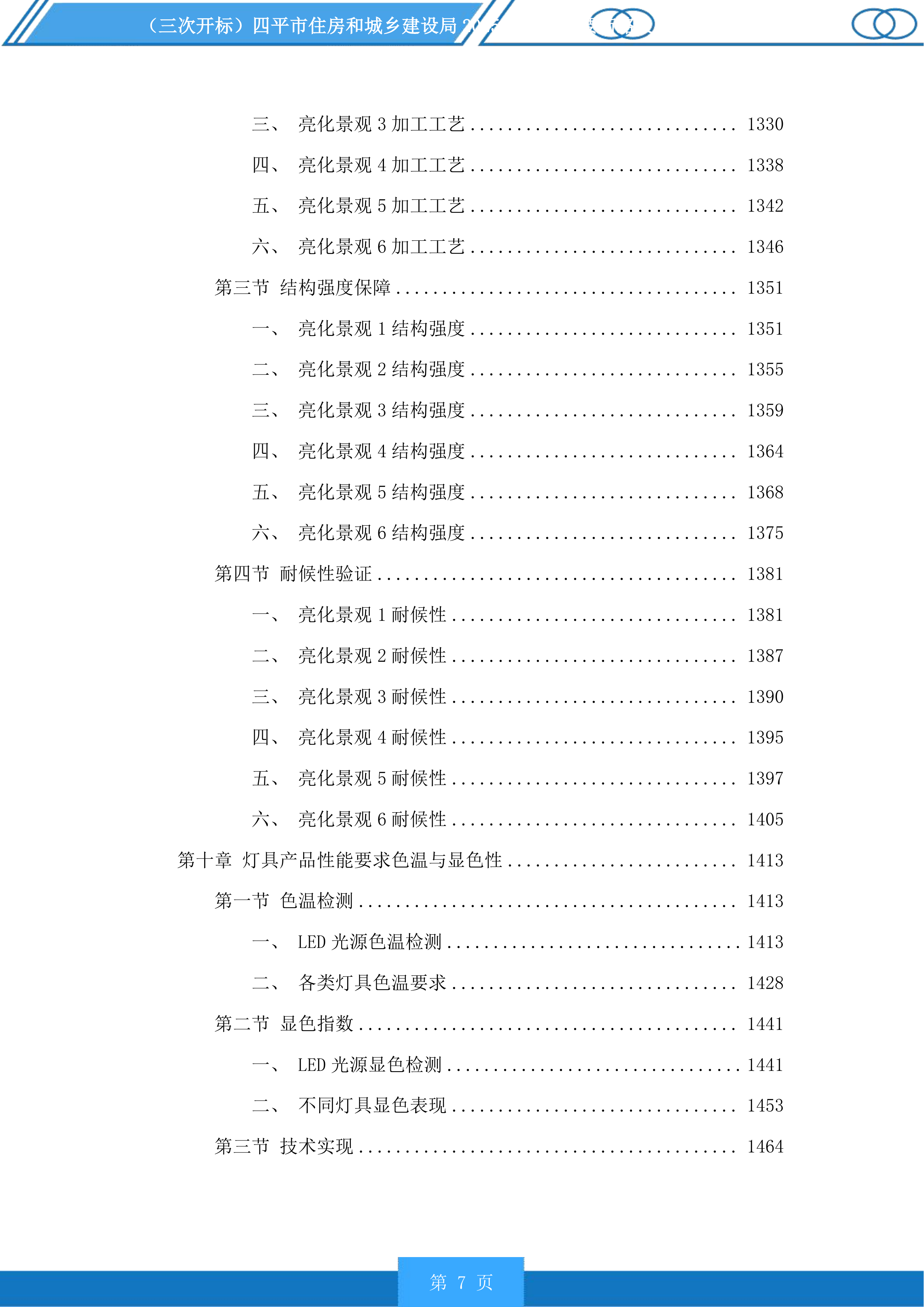 四平市住房和城乡建设局市区主要街路及重要节点亮化提升项目投标方案.docx 第7页