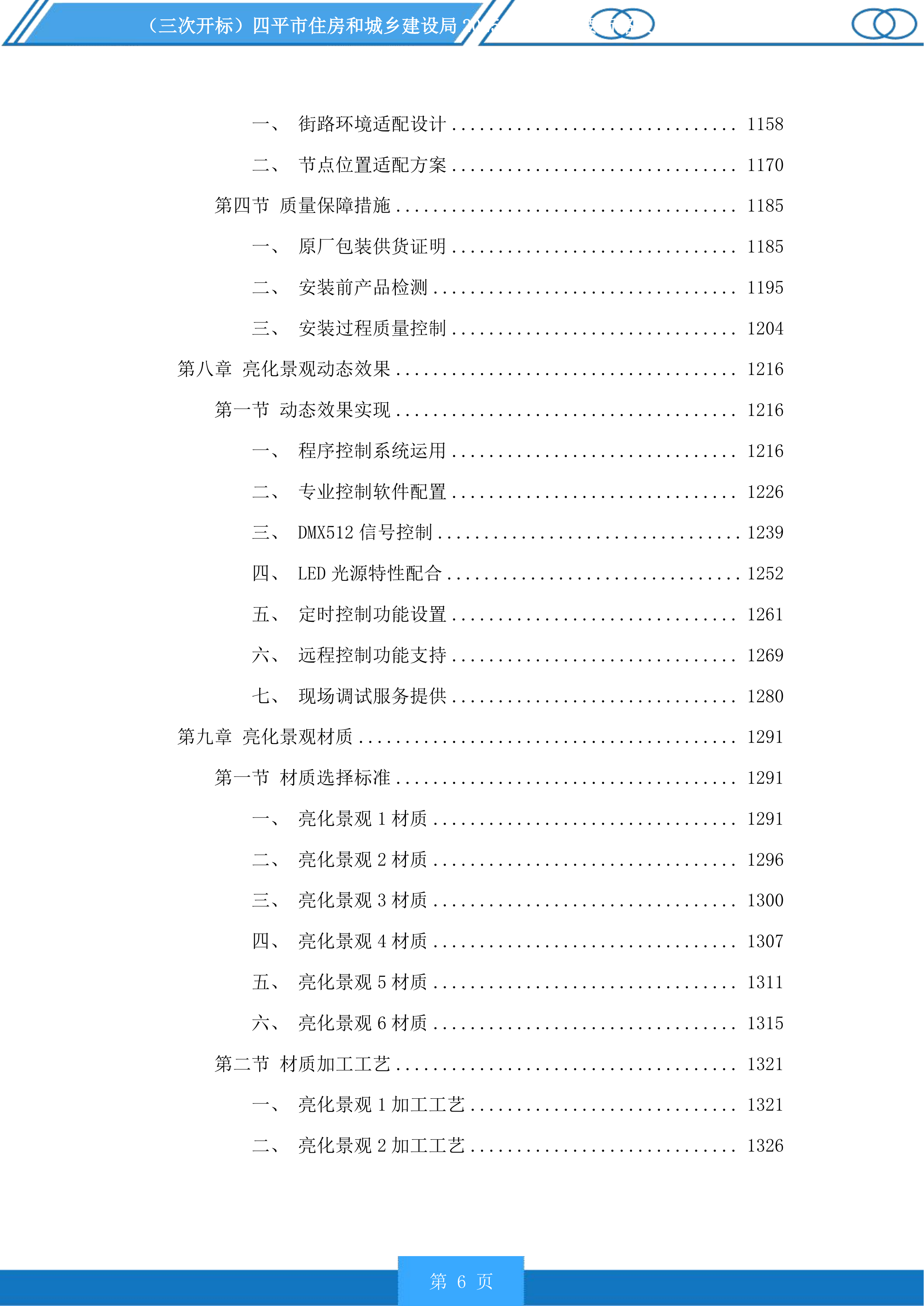四平市住房和城乡建设局市区主要街路及重要节点亮化提升项目投标方案.docx 第6页