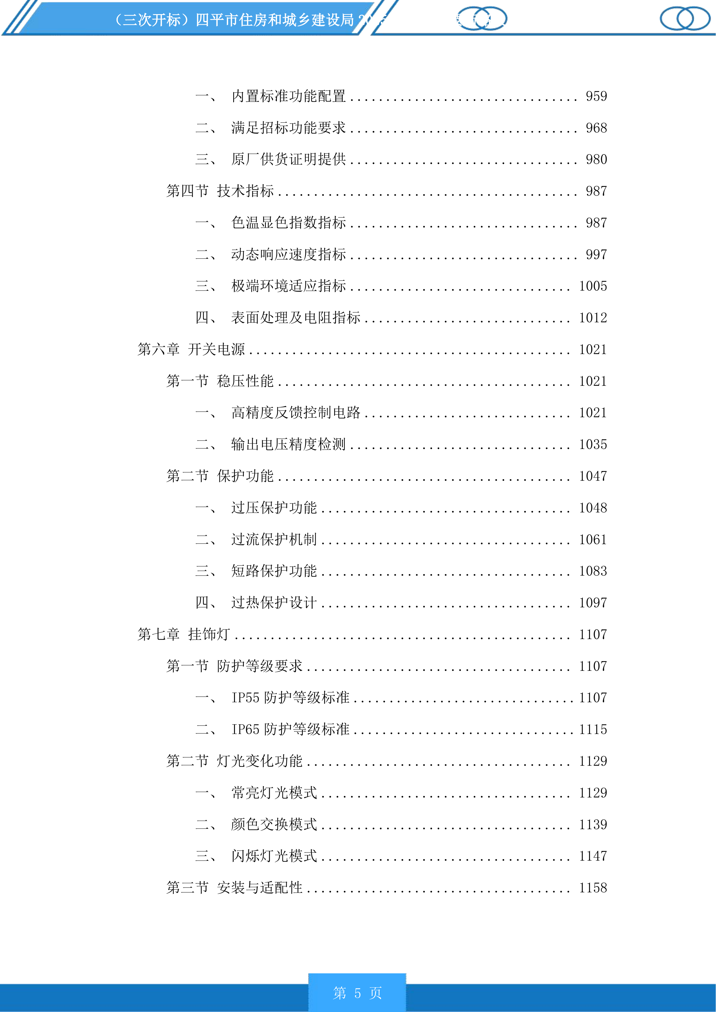 四平市住房和城乡建设局市区主要街路及重要节点亮化提升项目投标方案.docx 第5页