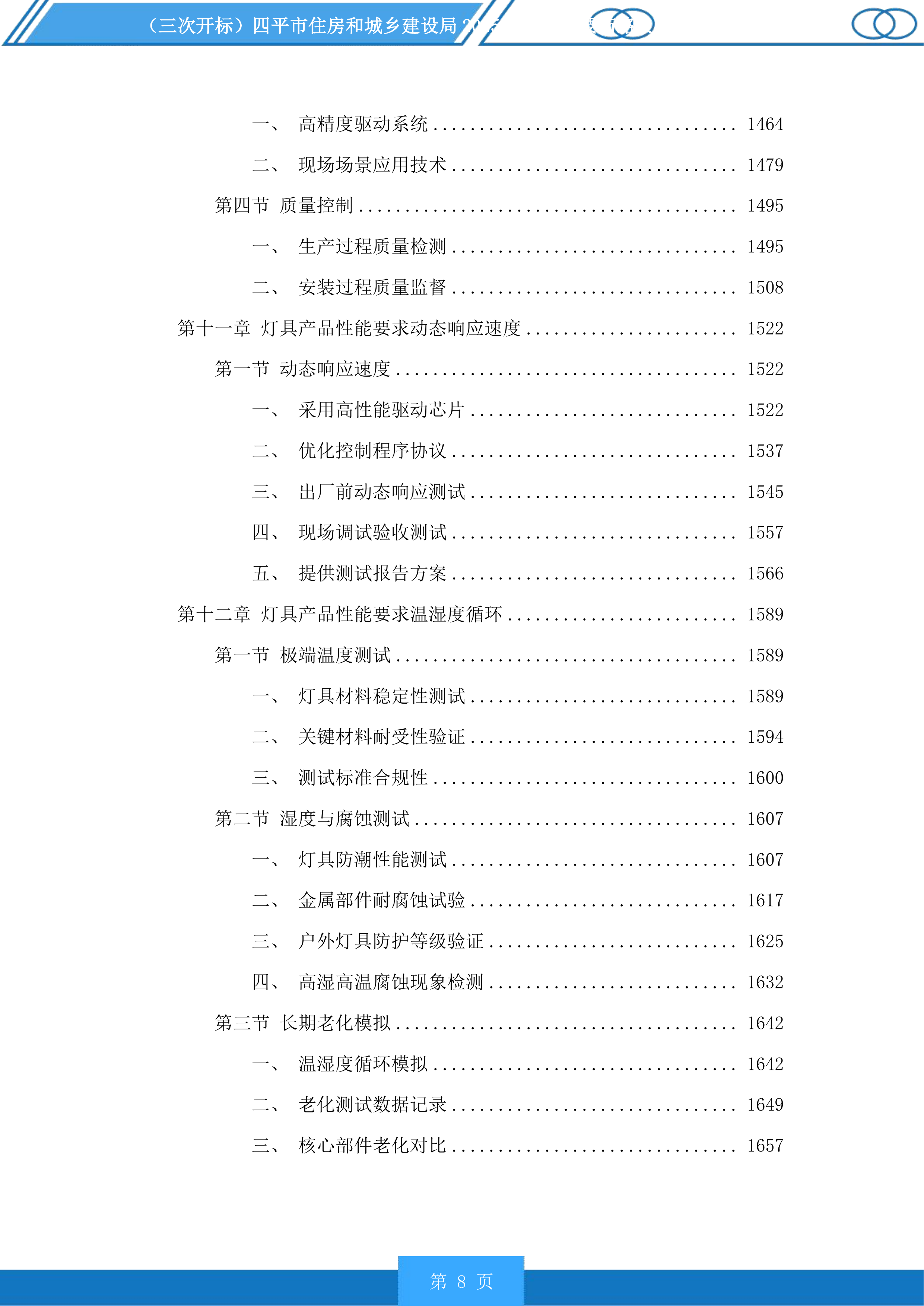 四平市住房和城乡建设局市区主要街路及重要节点亮化提升项目投标方案.docx 第8页
