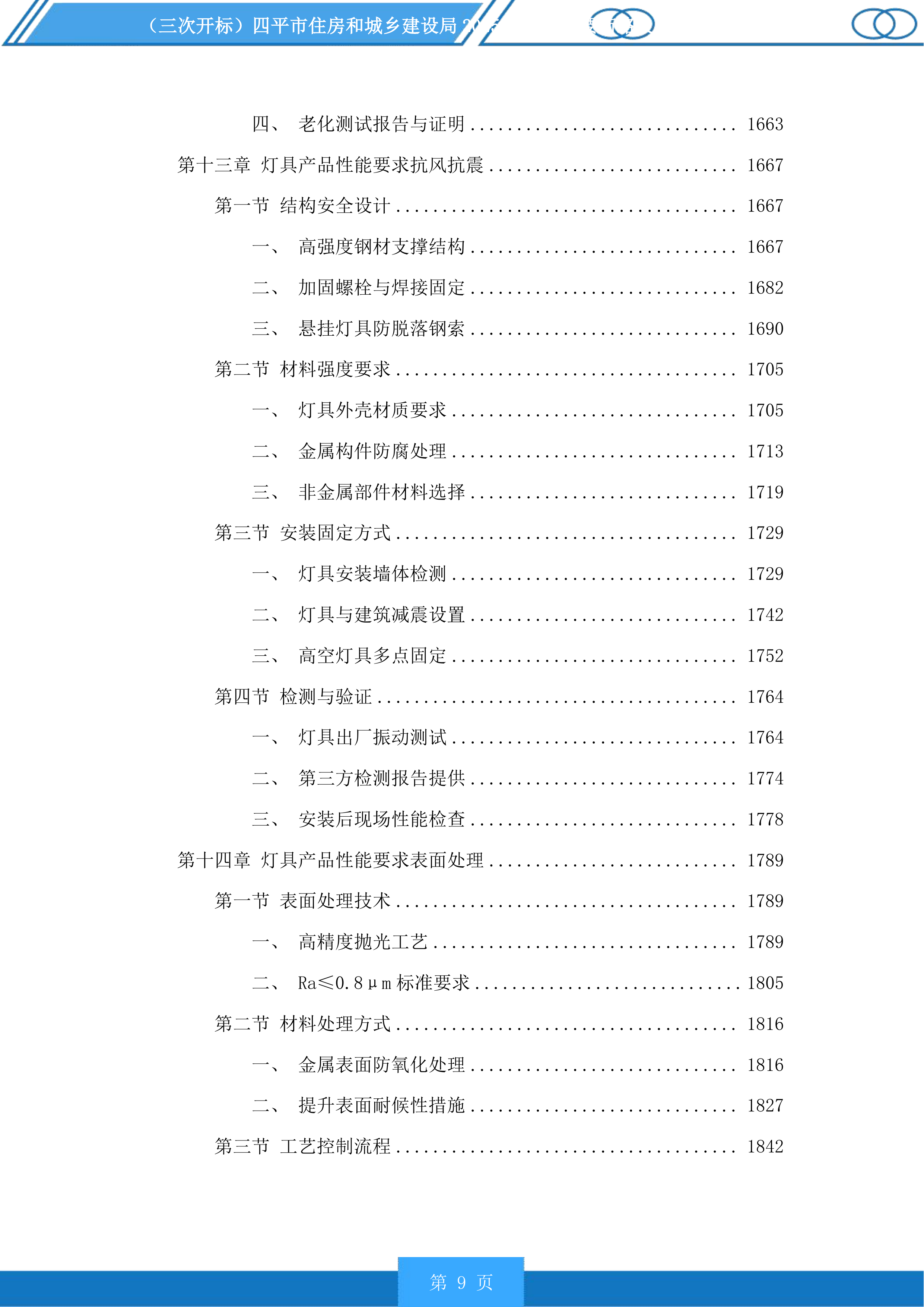 四平市住房和城乡建设局市区主要街路及重要节点亮化提升项目投标方案.docx 第9页