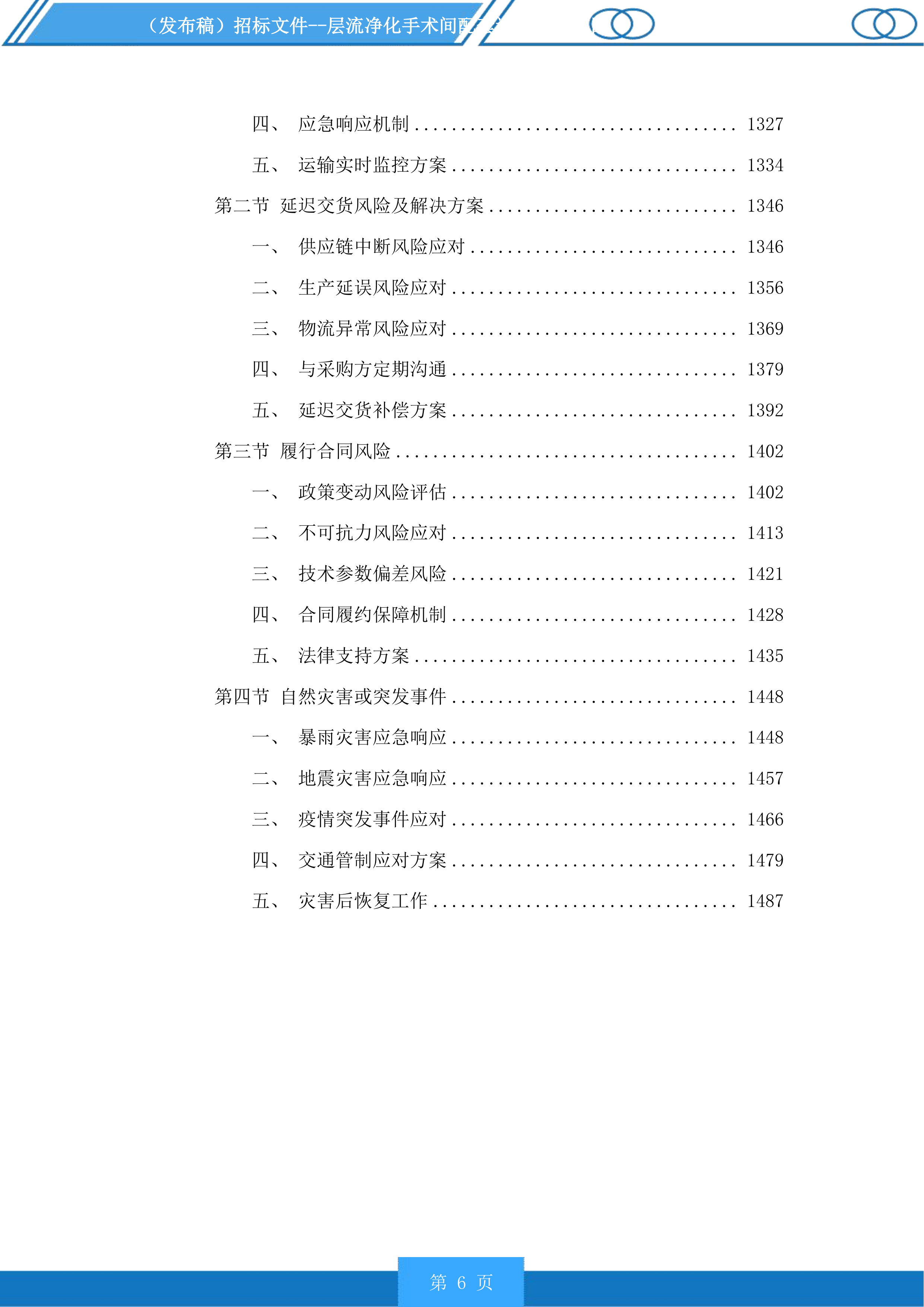 层流净化手术间配套设备采购项目投标方案.docx 第6页