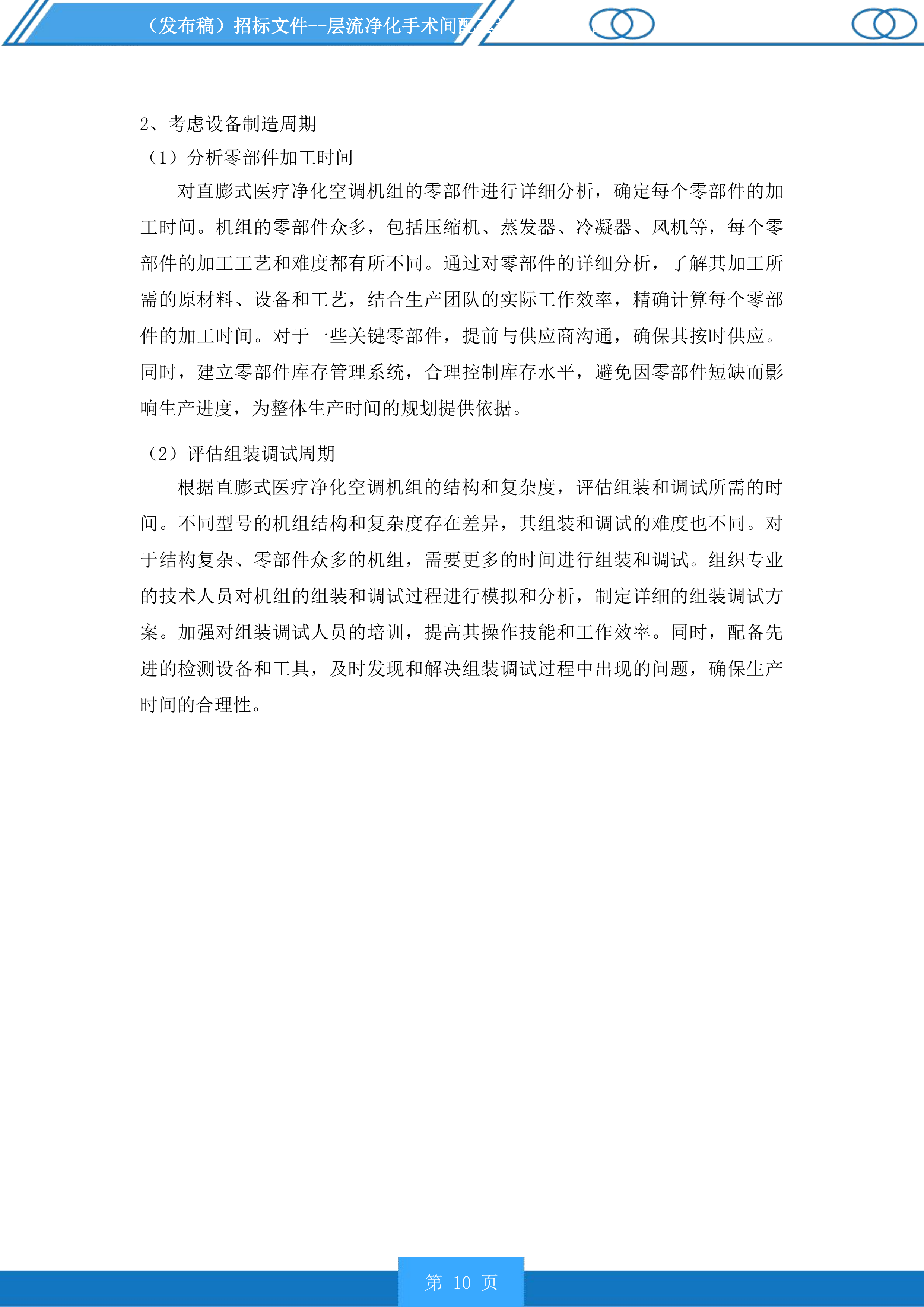 层流净化手术间配套设备采购项目投标方案.docx 第10页