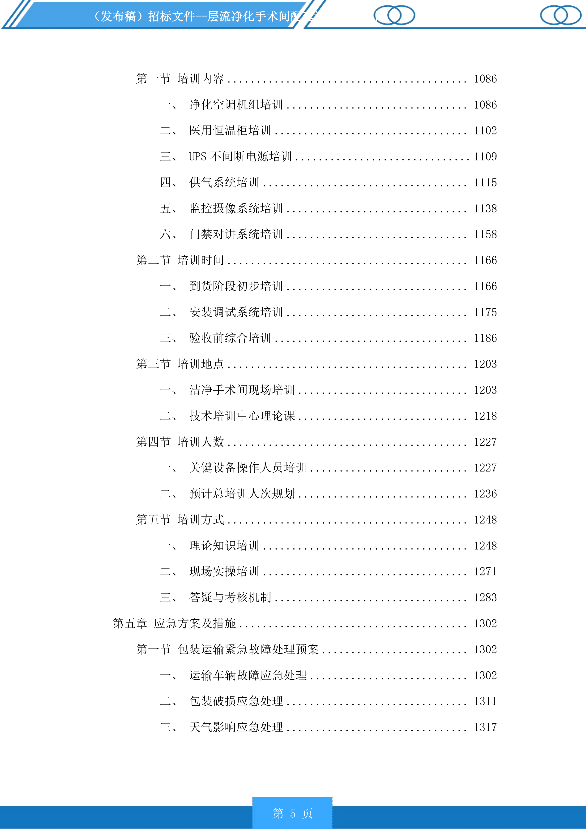 层流净化手术间配套设备采购项目投标方案.docx 第5页