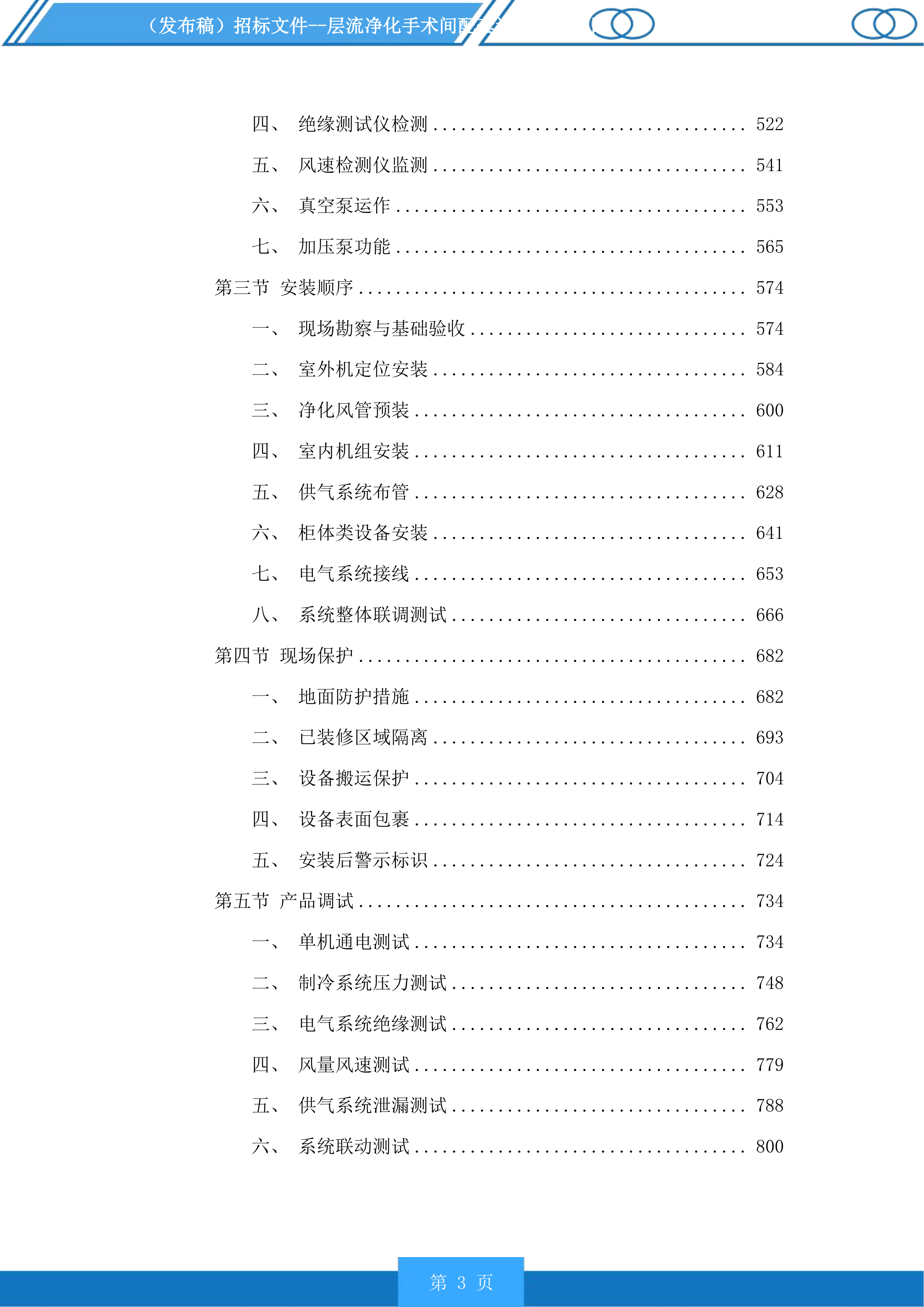 层流净化手术间配套设备采购项目投标方案.docx 第3页