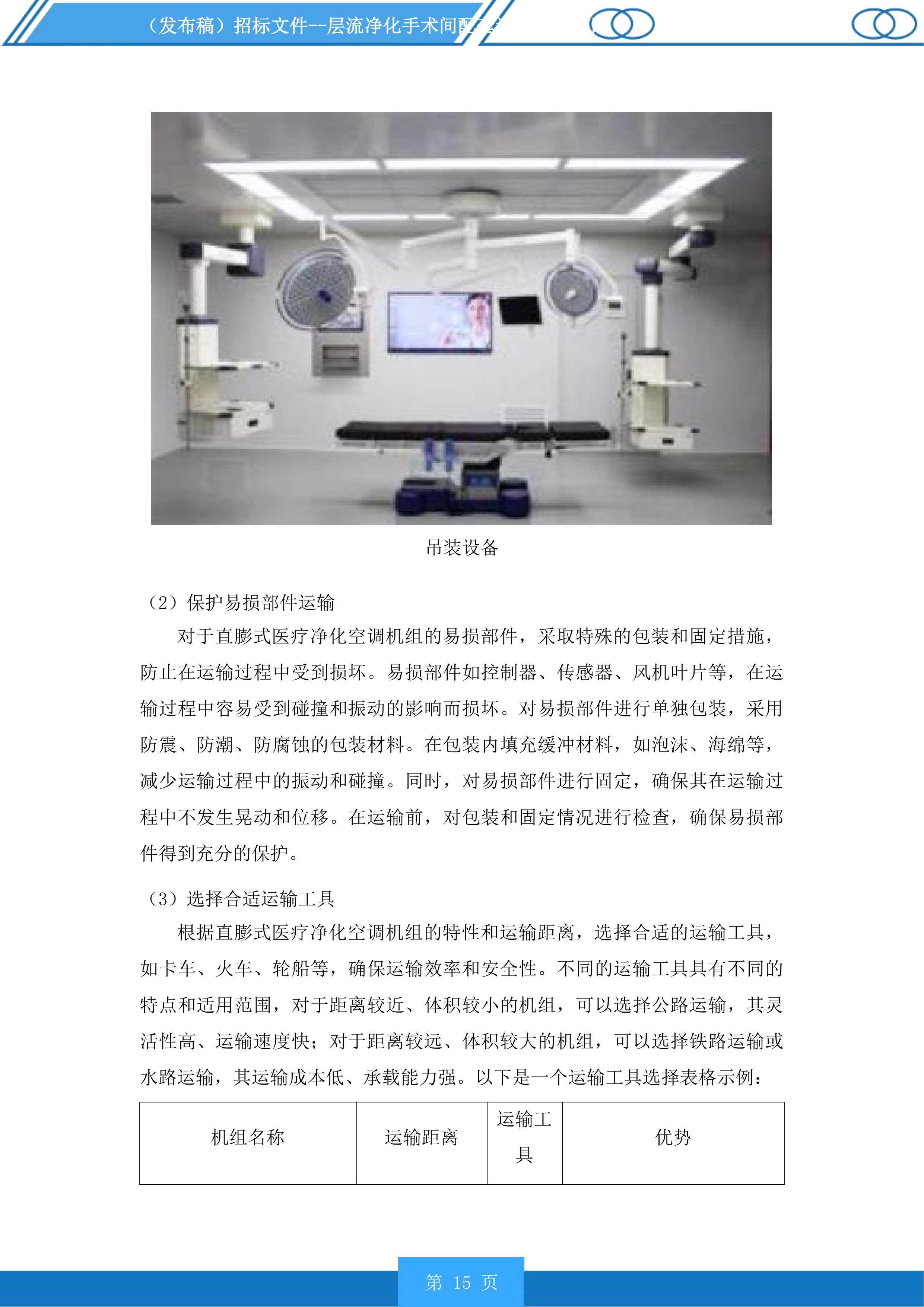 层流净化手术间配套设备采购项目投标方案.docx 第15页