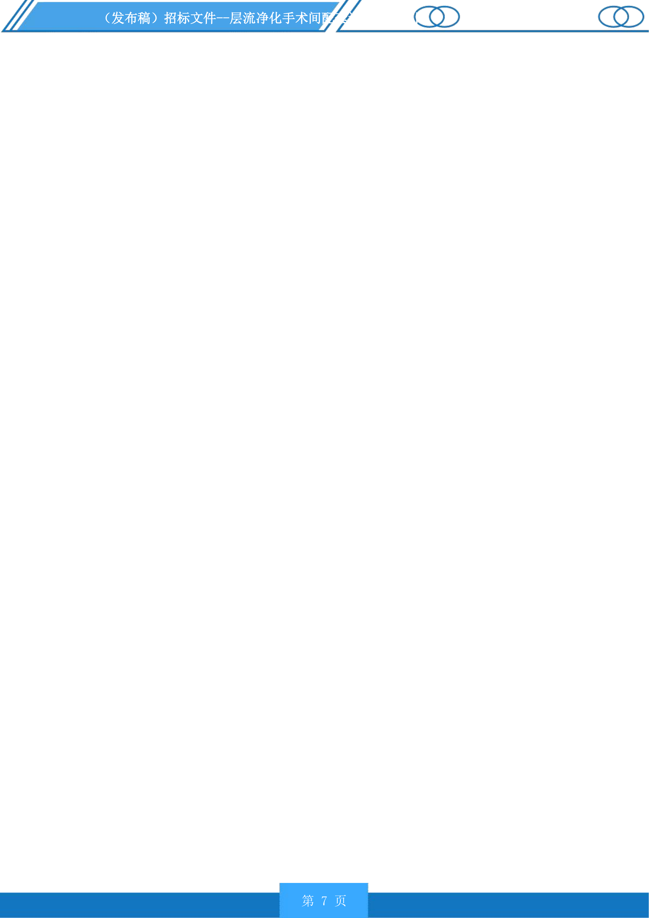 层流净化手术间配套设备采购项目投标方案.docx 第7页