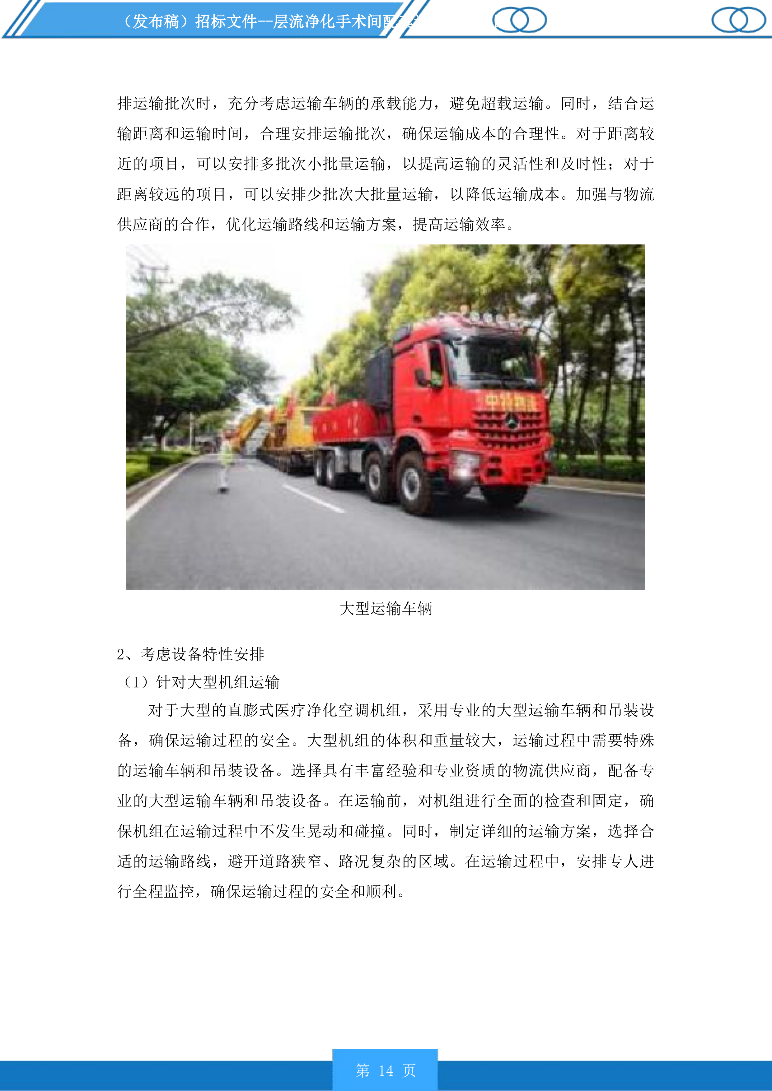 层流净化手术间配套设备采购项目投标方案.docx 第14页