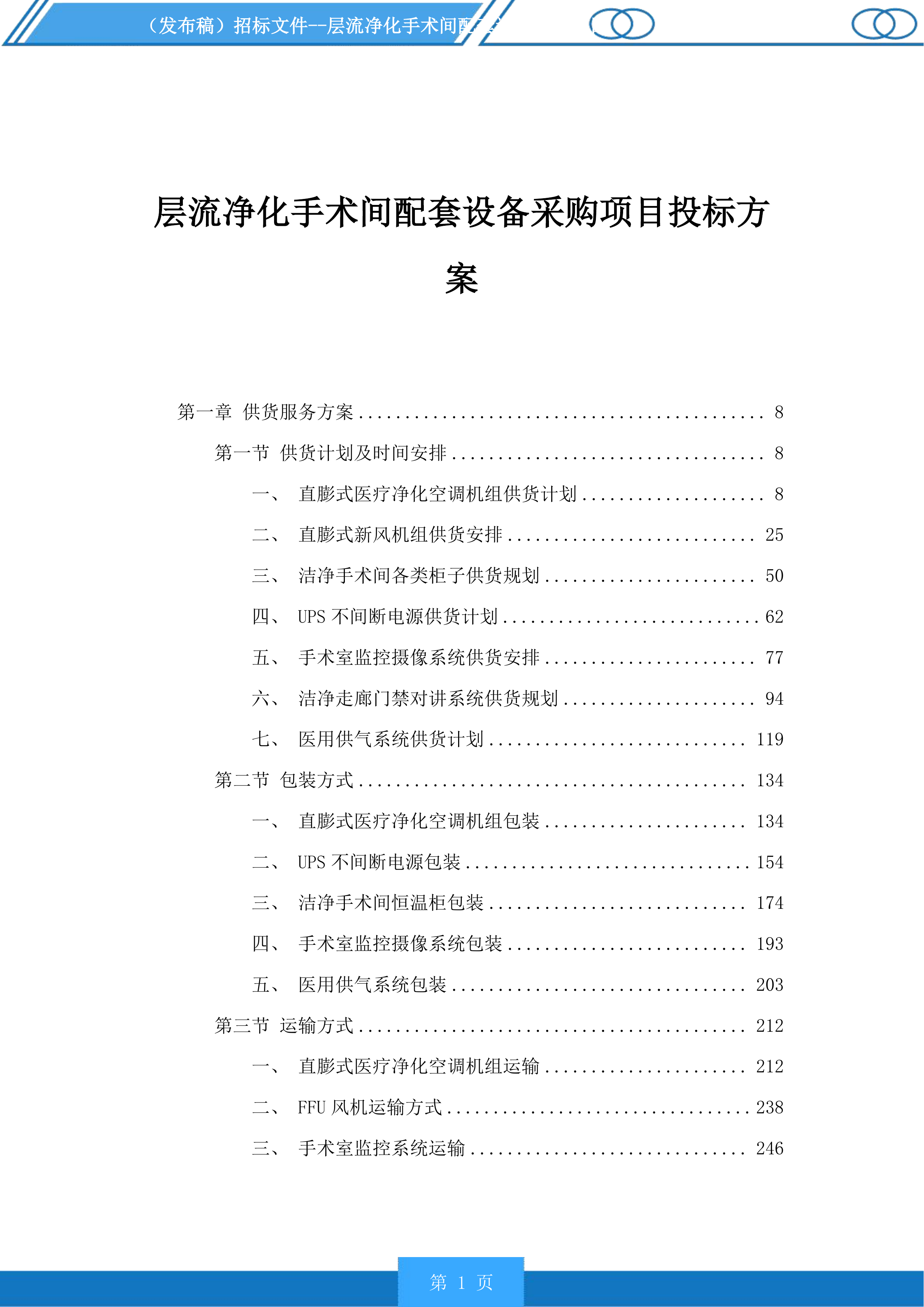 层流净化手术间配套设备采购项目投标方案.docx 第1页