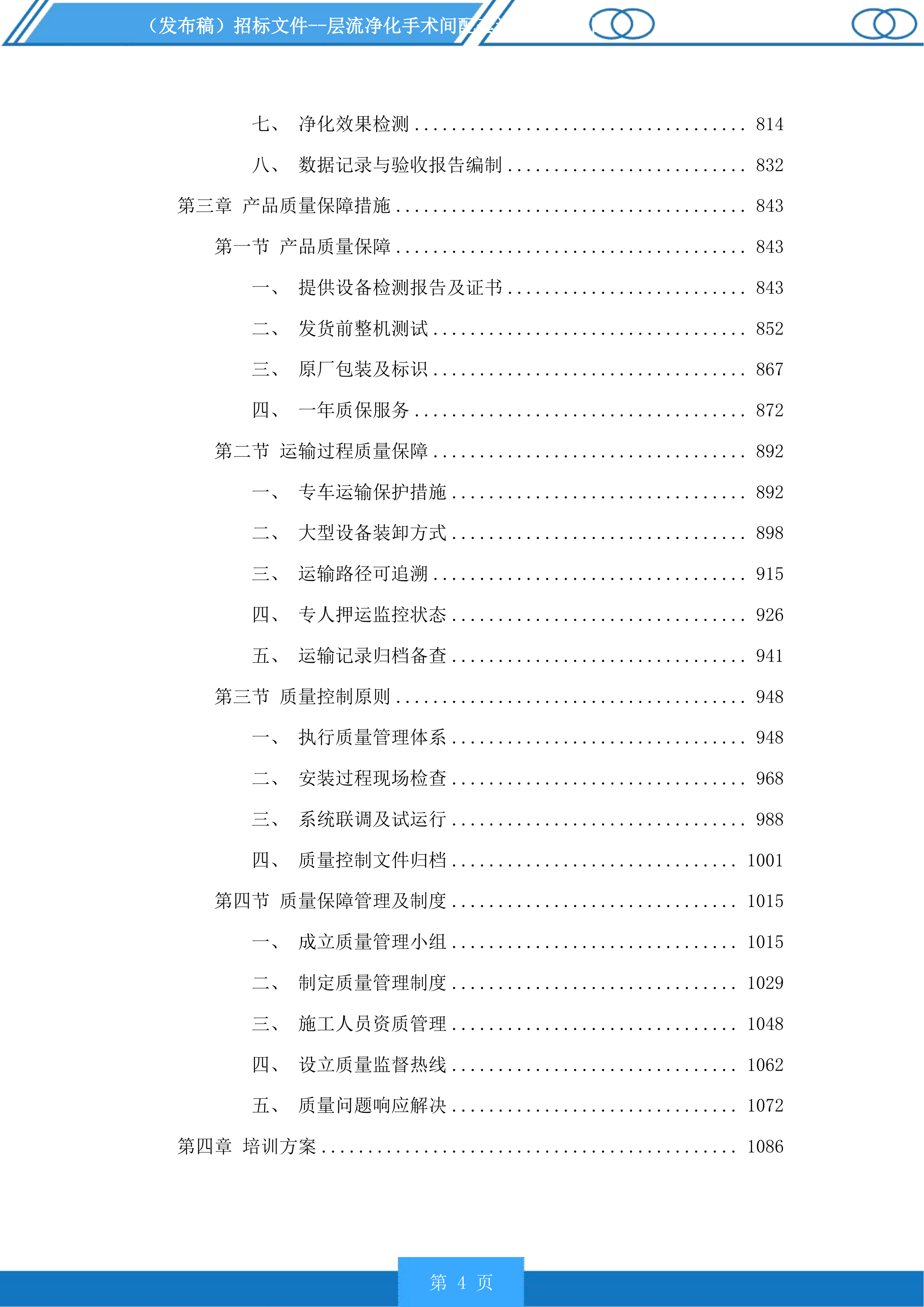 层流净化手术间配套设备采购项目投标方案.docx 第4页