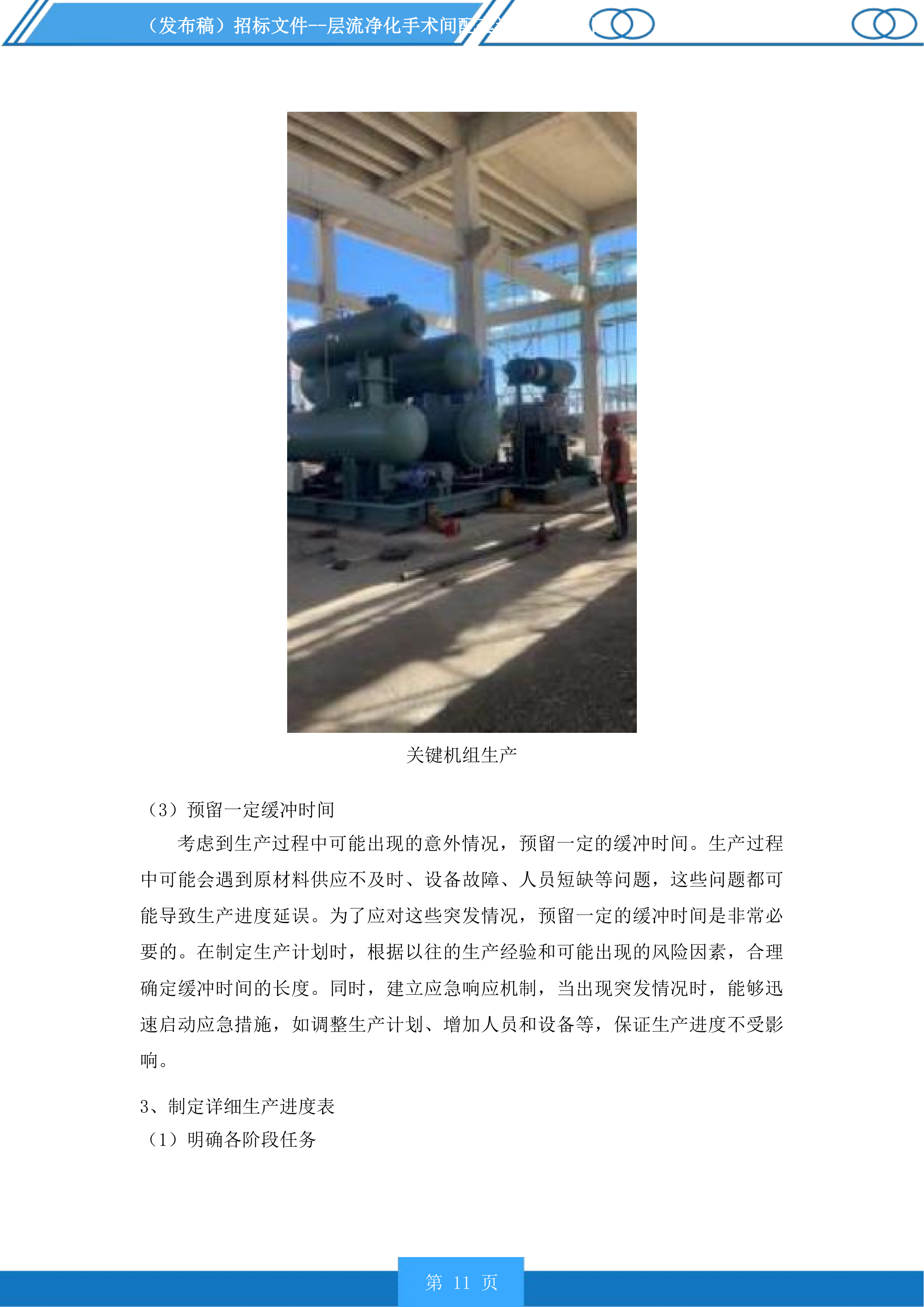 层流净化手术间配套设备采购项目投标方案.docx 第11页