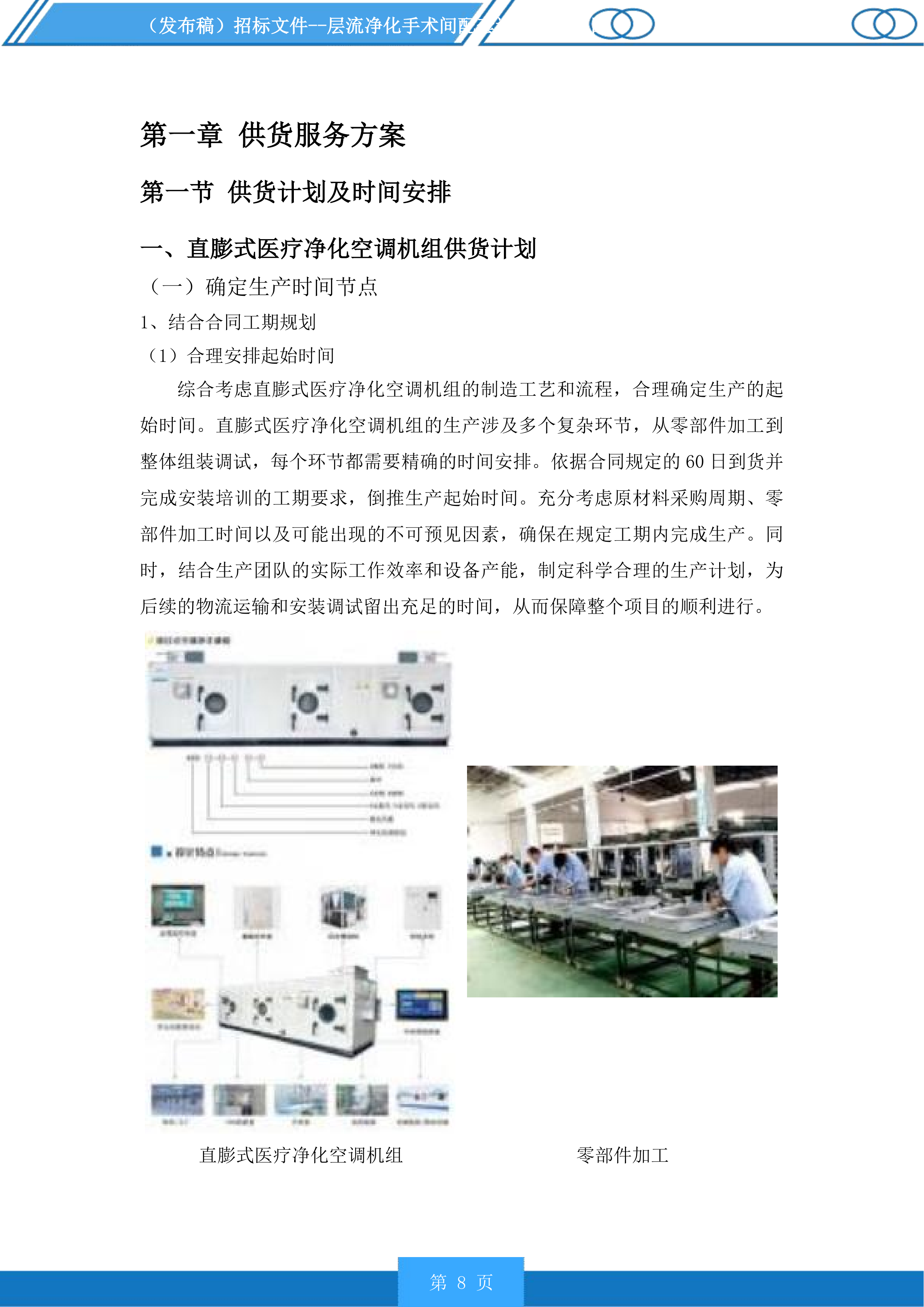 层流净化手术间配套设备采购项目投标方案.docx 第8页