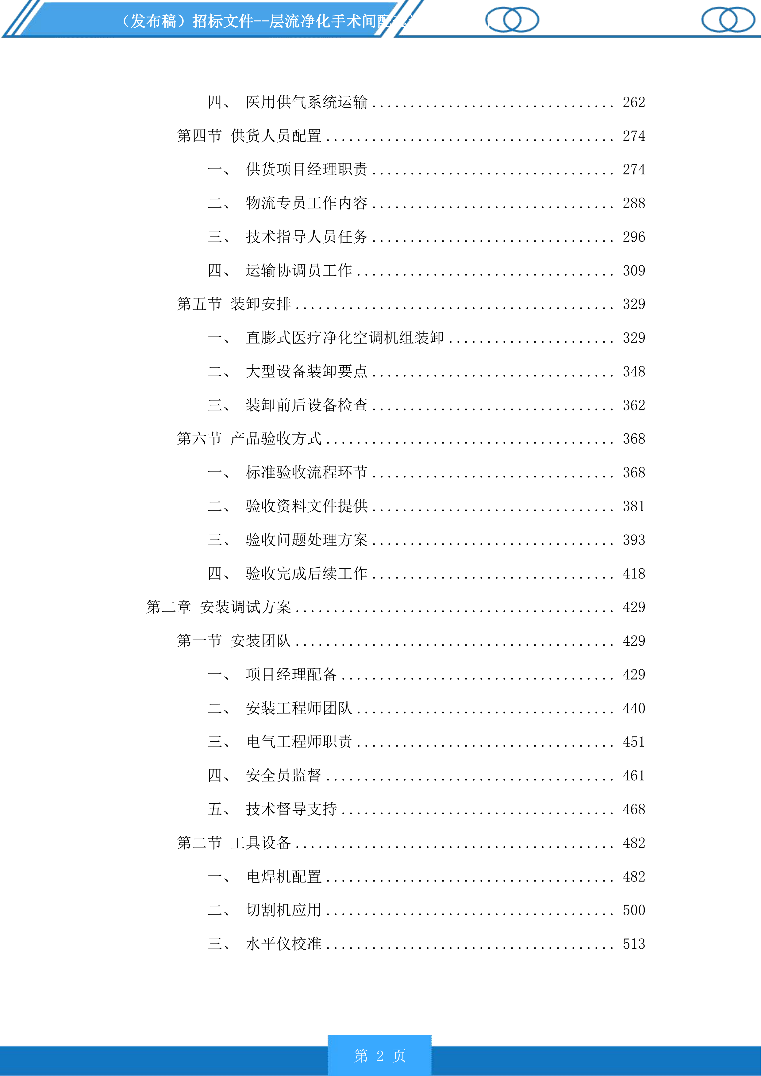 层流净化手术间配套设备采购项目投标方案.docx 第2页
