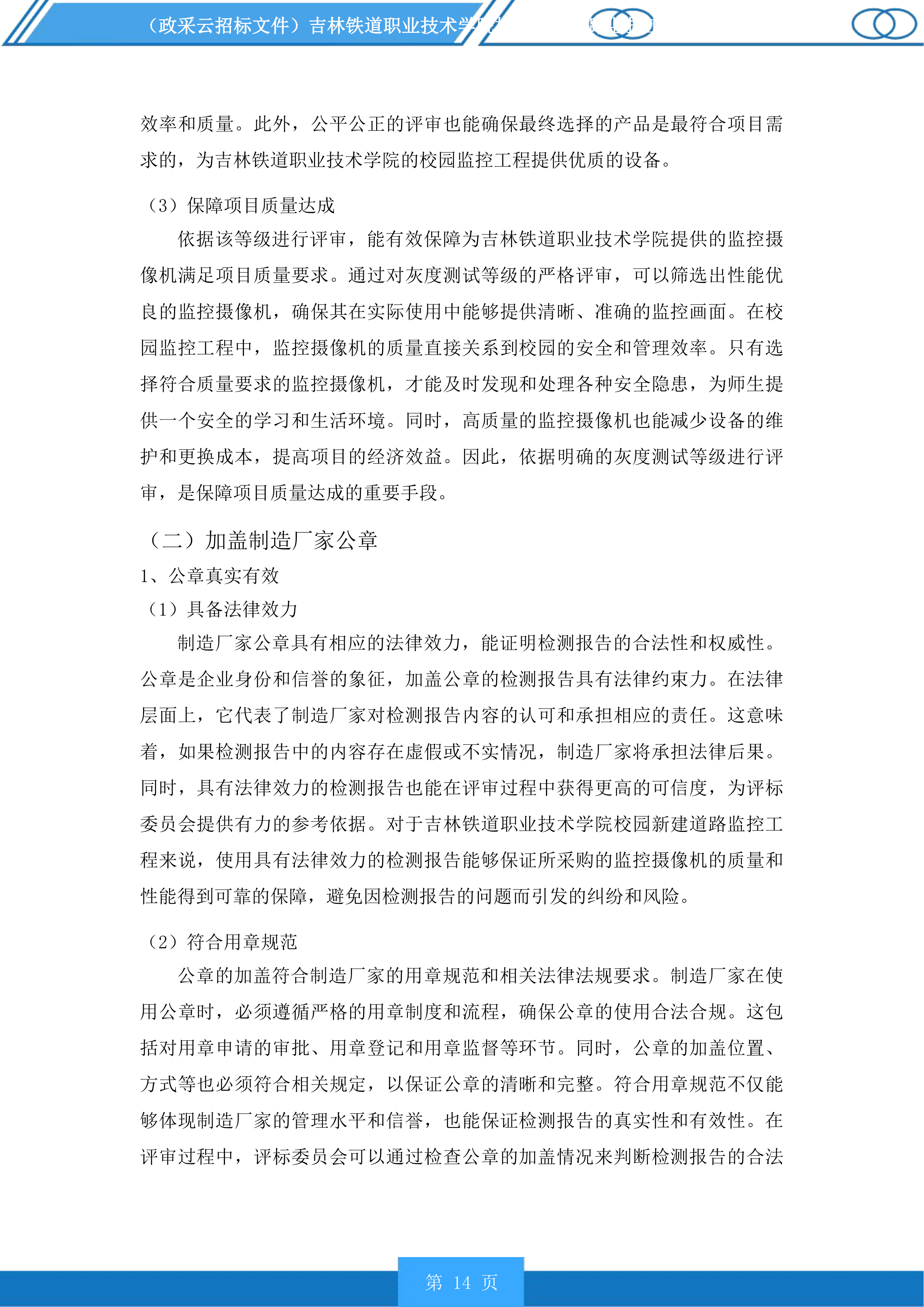 吉林铁道职业技术学院校园新建道路监控工程投标方案.docx 第14页
