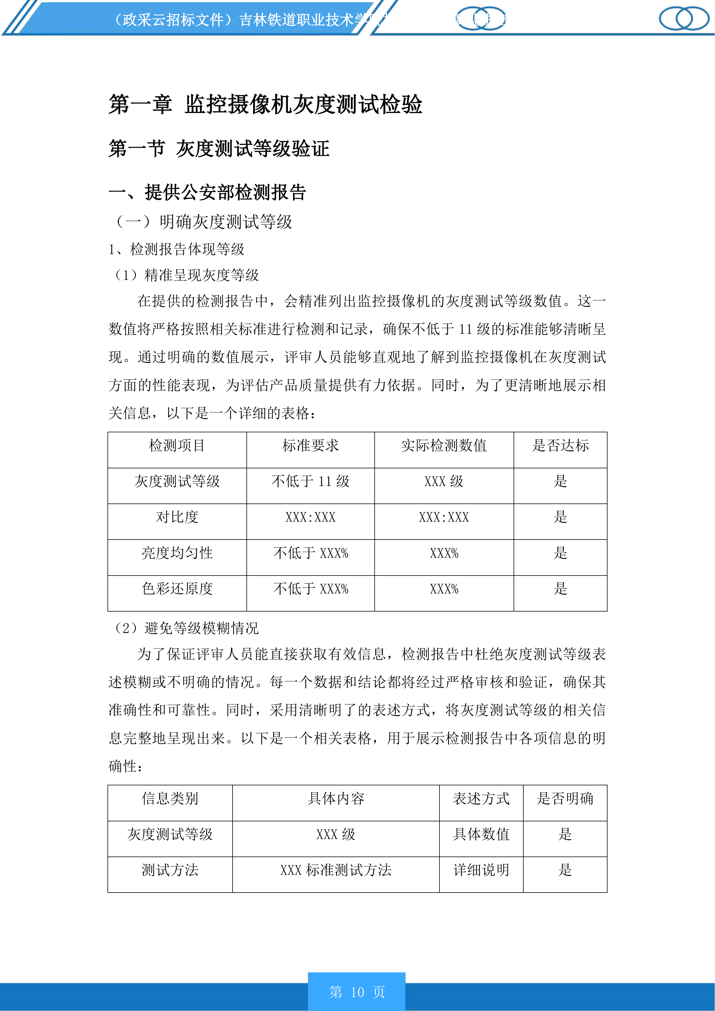 吉林铁道职业技术学院校园新建道路监控工程投标方案.docx 第10页