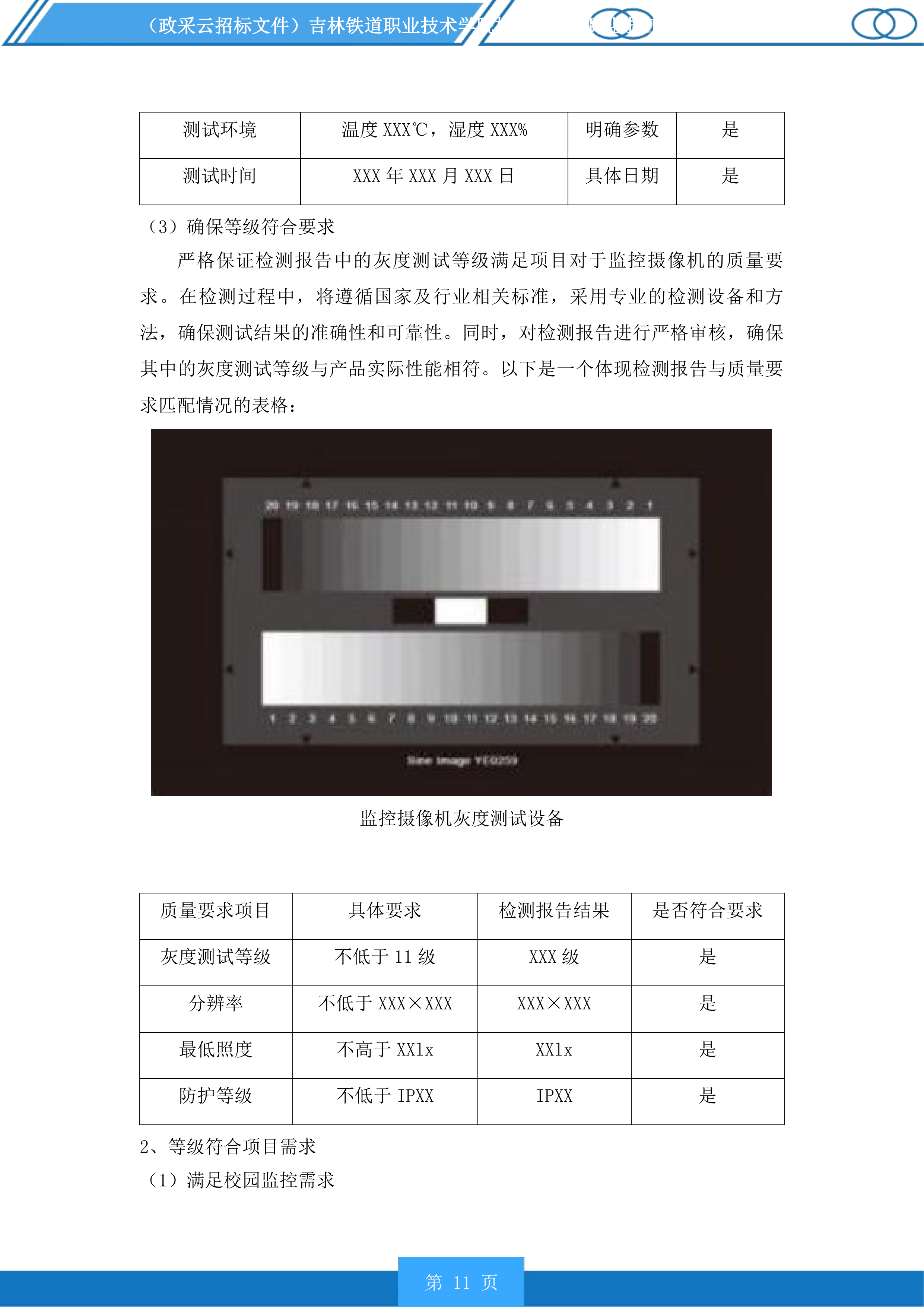 吉林铁道职业技术学院校园新建道路监控工程投标方案.docx 第11页