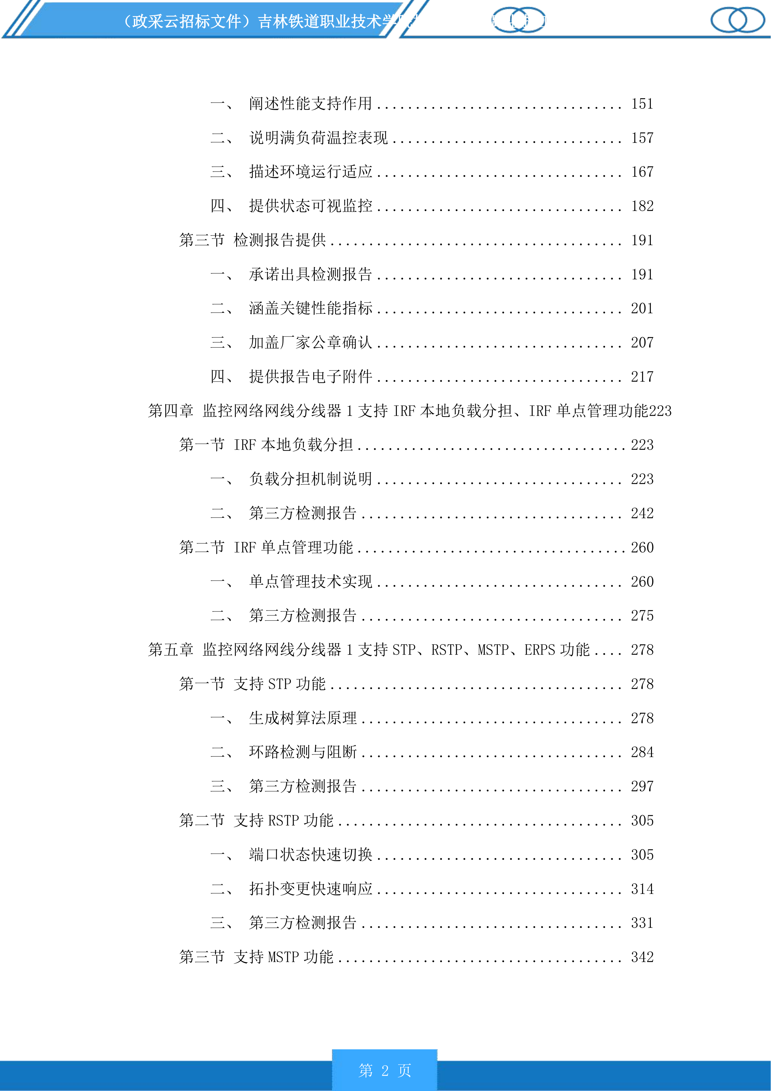 吉林铁道职业技术学院校园新建道路监控工程投标方案.docx 第2页