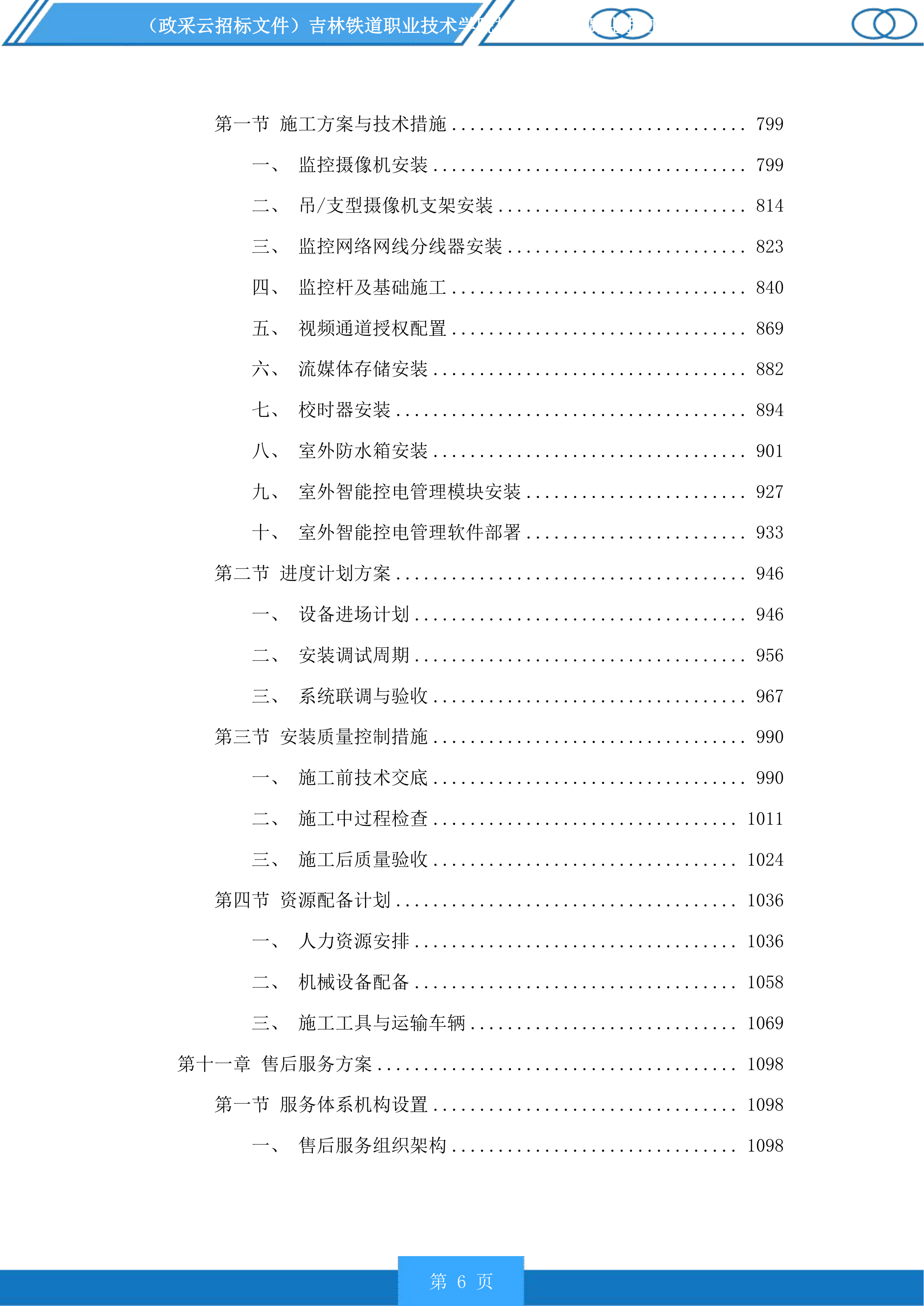 吉林铁道职业技术学院校园新建道路监控工程投标方案.docx 第6页