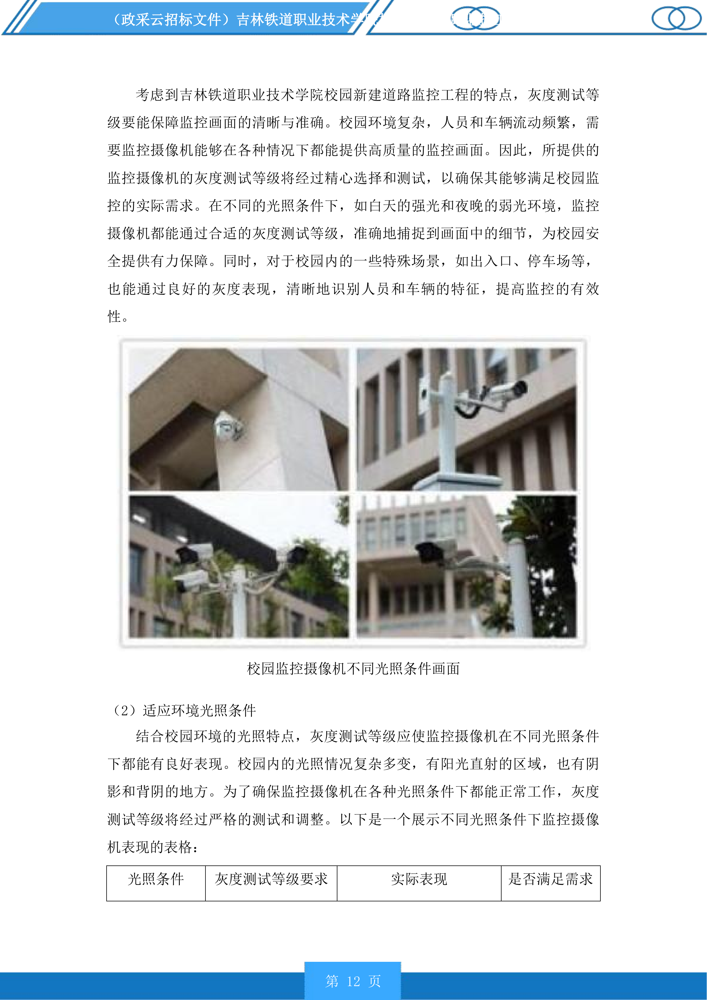 吉林铁道职业技术学院校园新建道路监控工程投标方案.docx 第12页