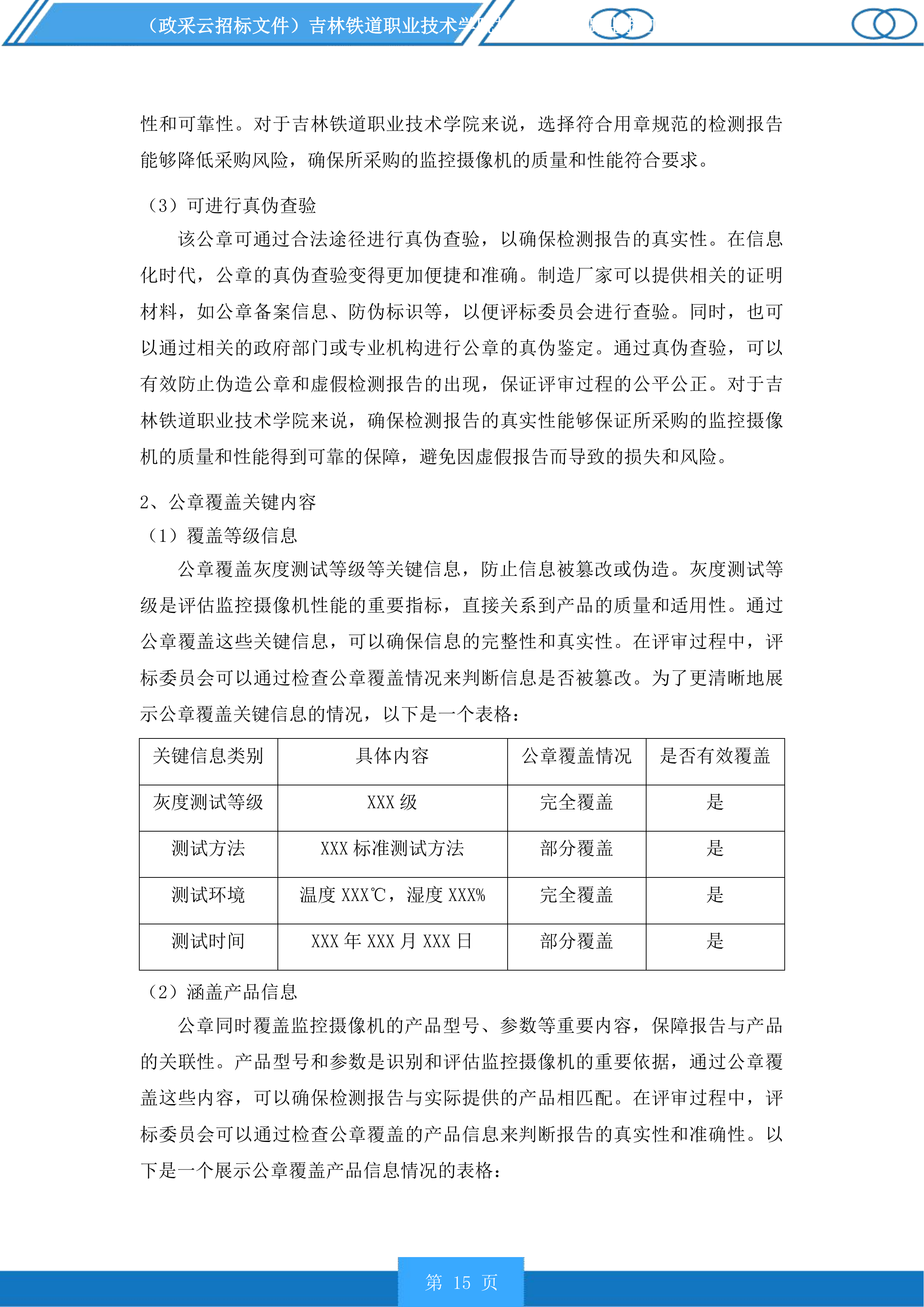 吉林铁道职业技术学院校园新建道路监控工程投标方案.docx 第15页
