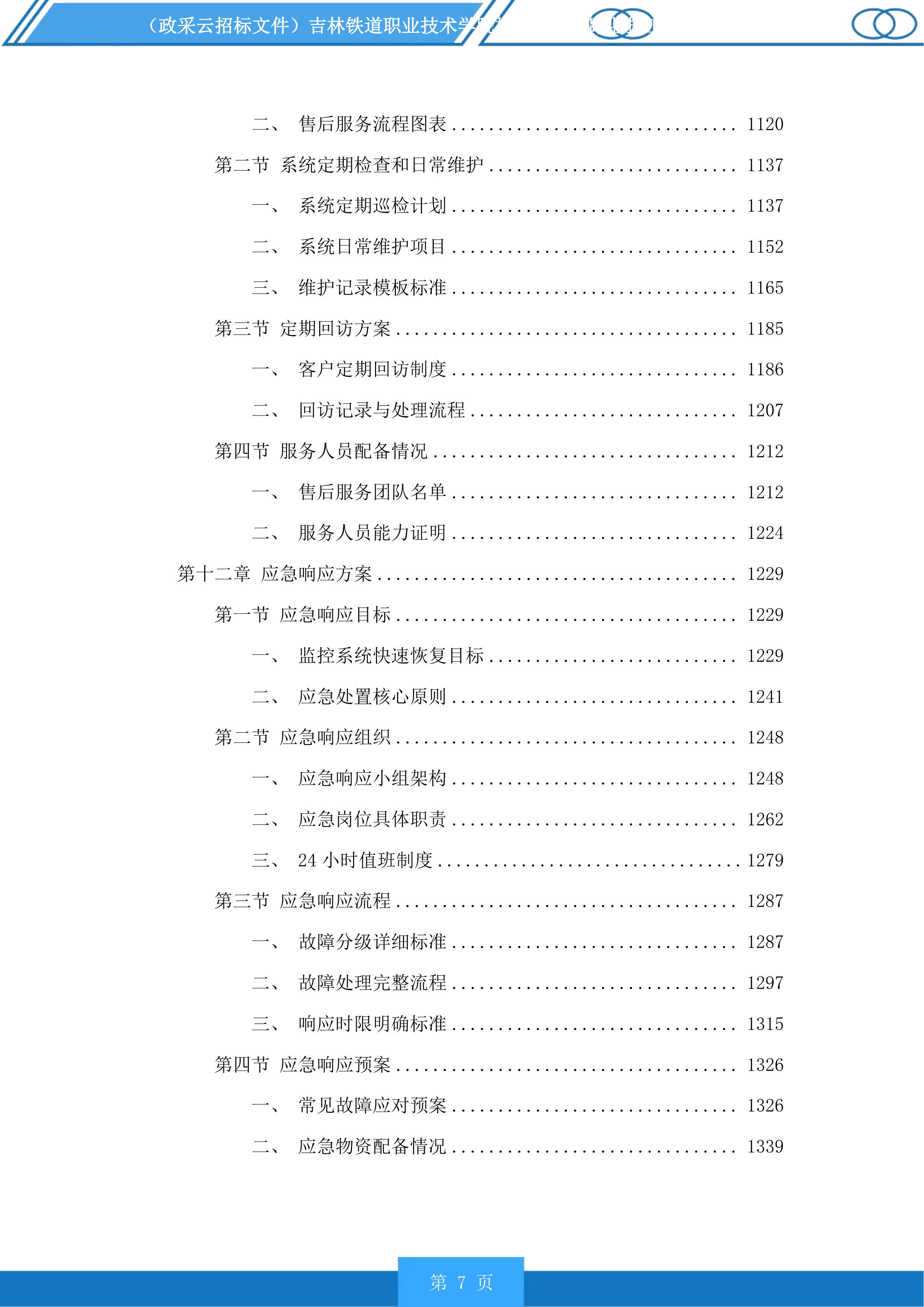 吉林铁道职业技术学院校园新建道路监控工程投标方案.docx 第7页