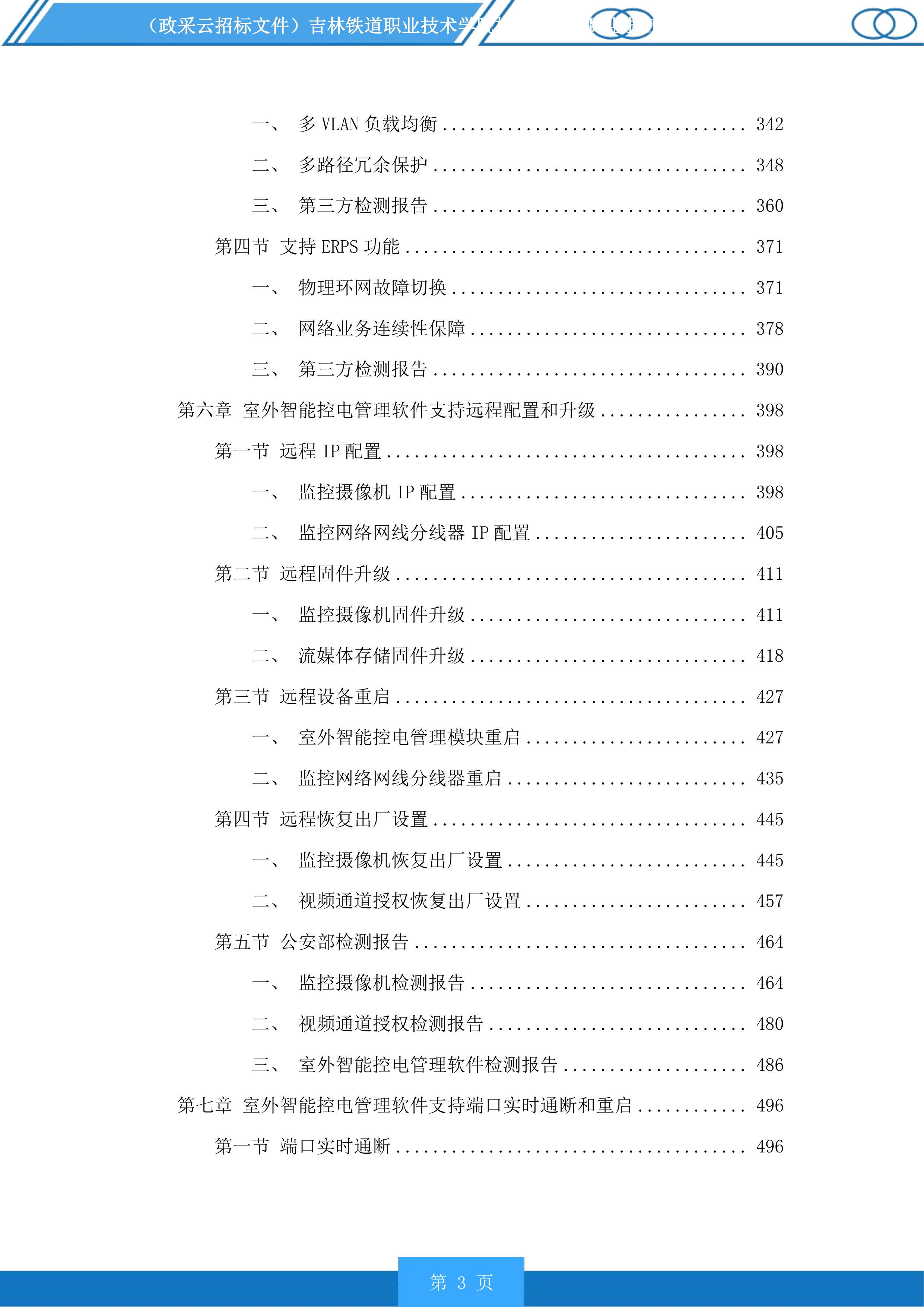 吉林铁道职业技术学院校园新建道路监控工程投标方案.docx 第3页