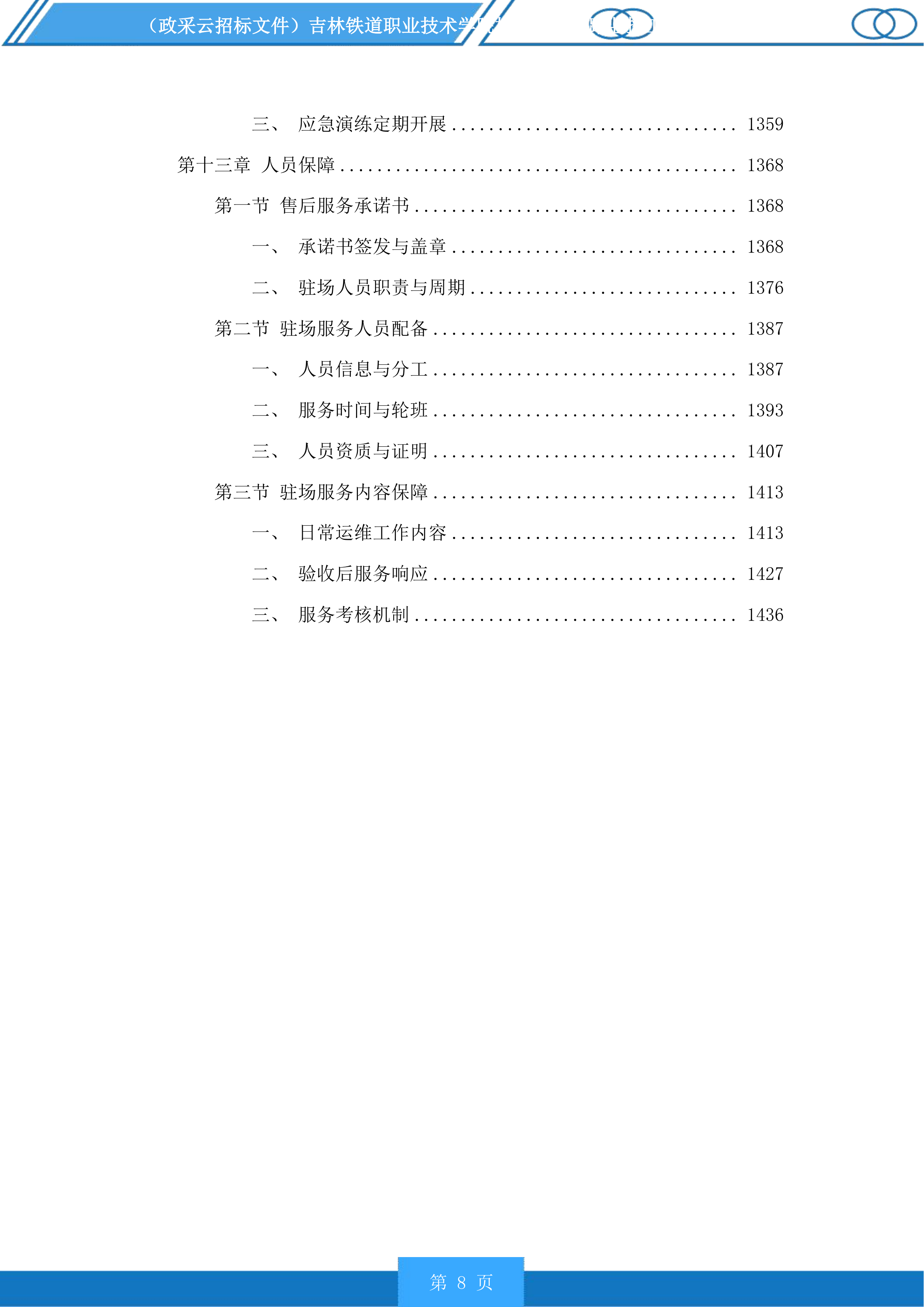 吉林铁道职业技术学院校园新建道路监控工程投标方案.docx 第8页