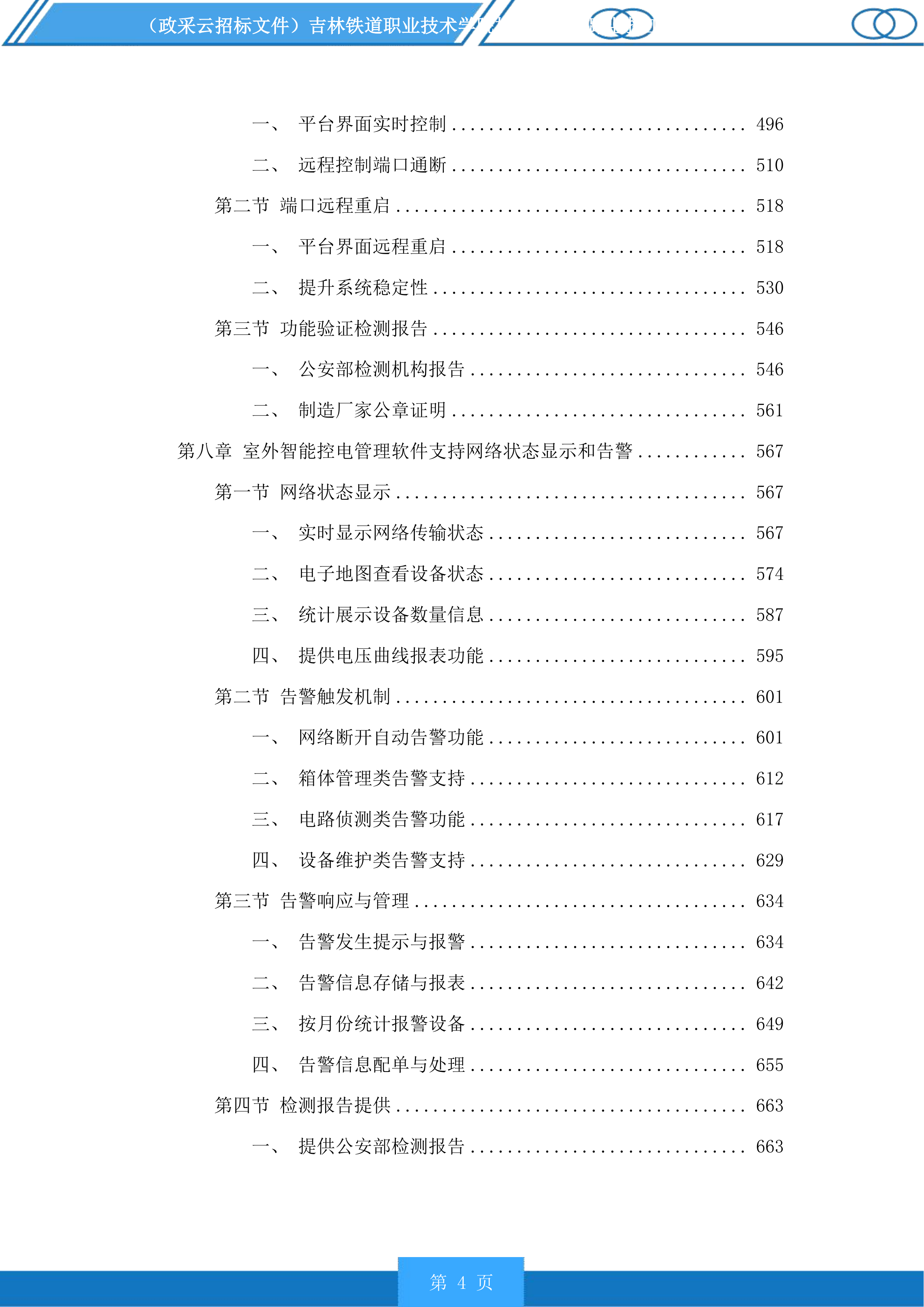 吉林铁道职业技术学院校园新建道路监控工程投标方案.docx 第4页