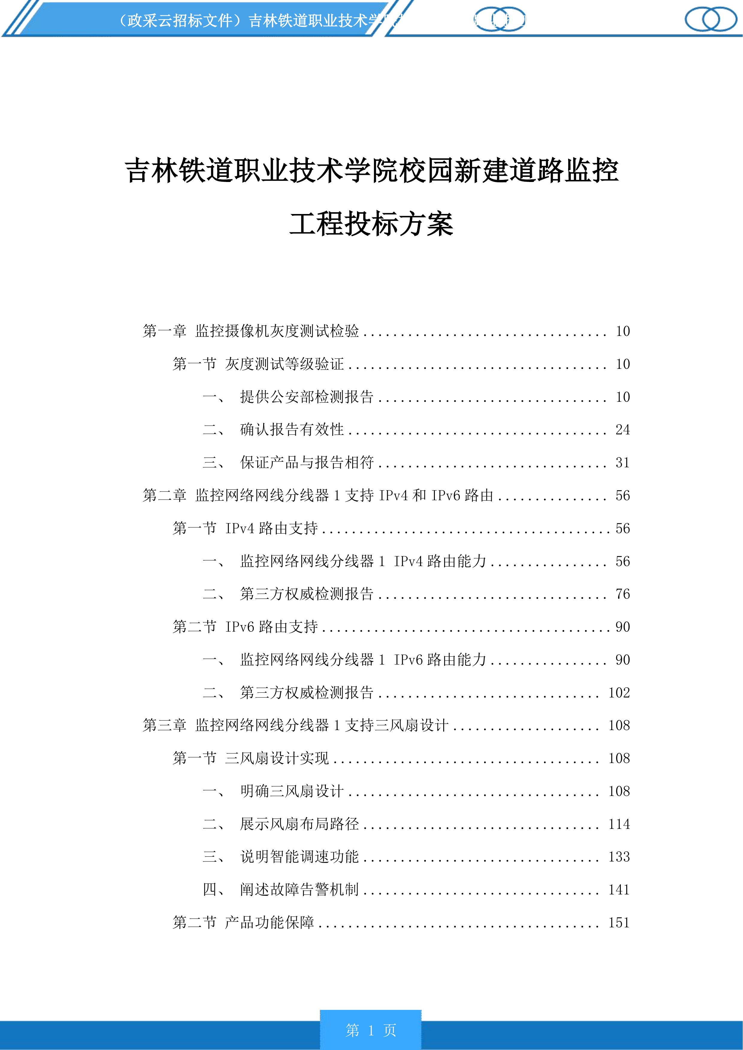 吉林铁道职业技术学院校园新建道路监控工程投标方案.docx 第1页