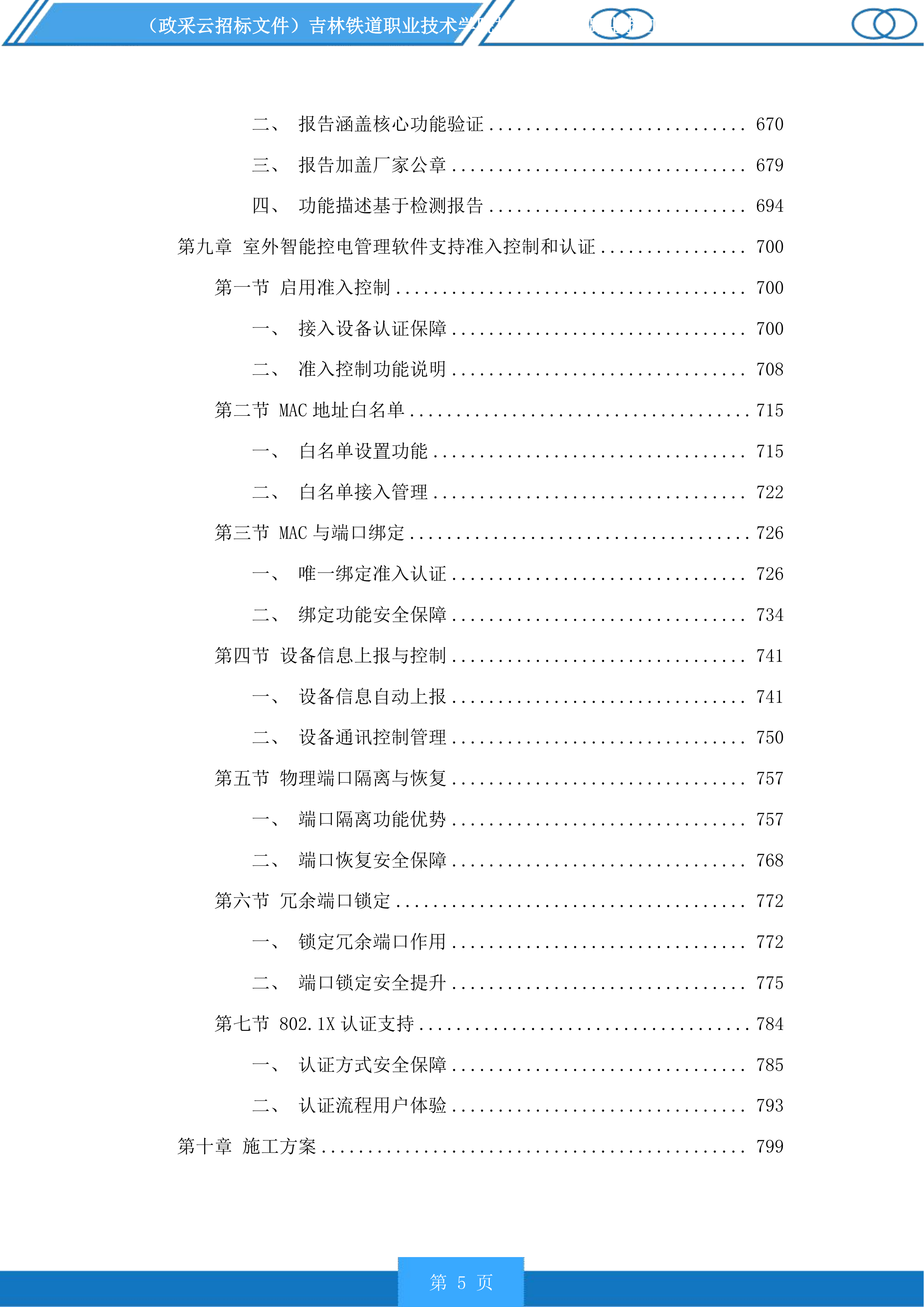吉林铁道职业技术学院校园新建道路监控工程投标方案.docx 第5页