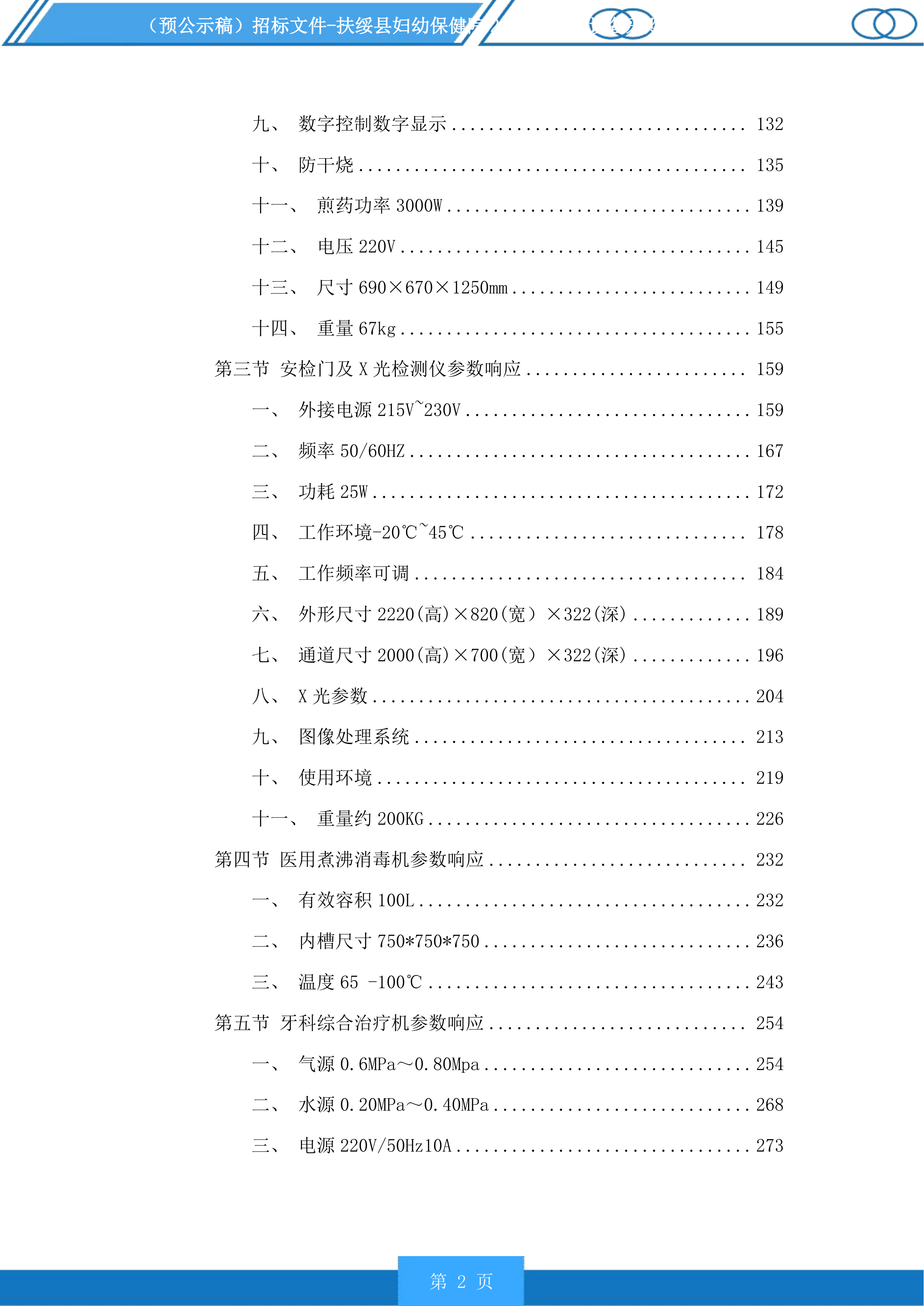 扶绥县妇幼保健院2025年医疗设备采购项目投标方案.docx 第2页
