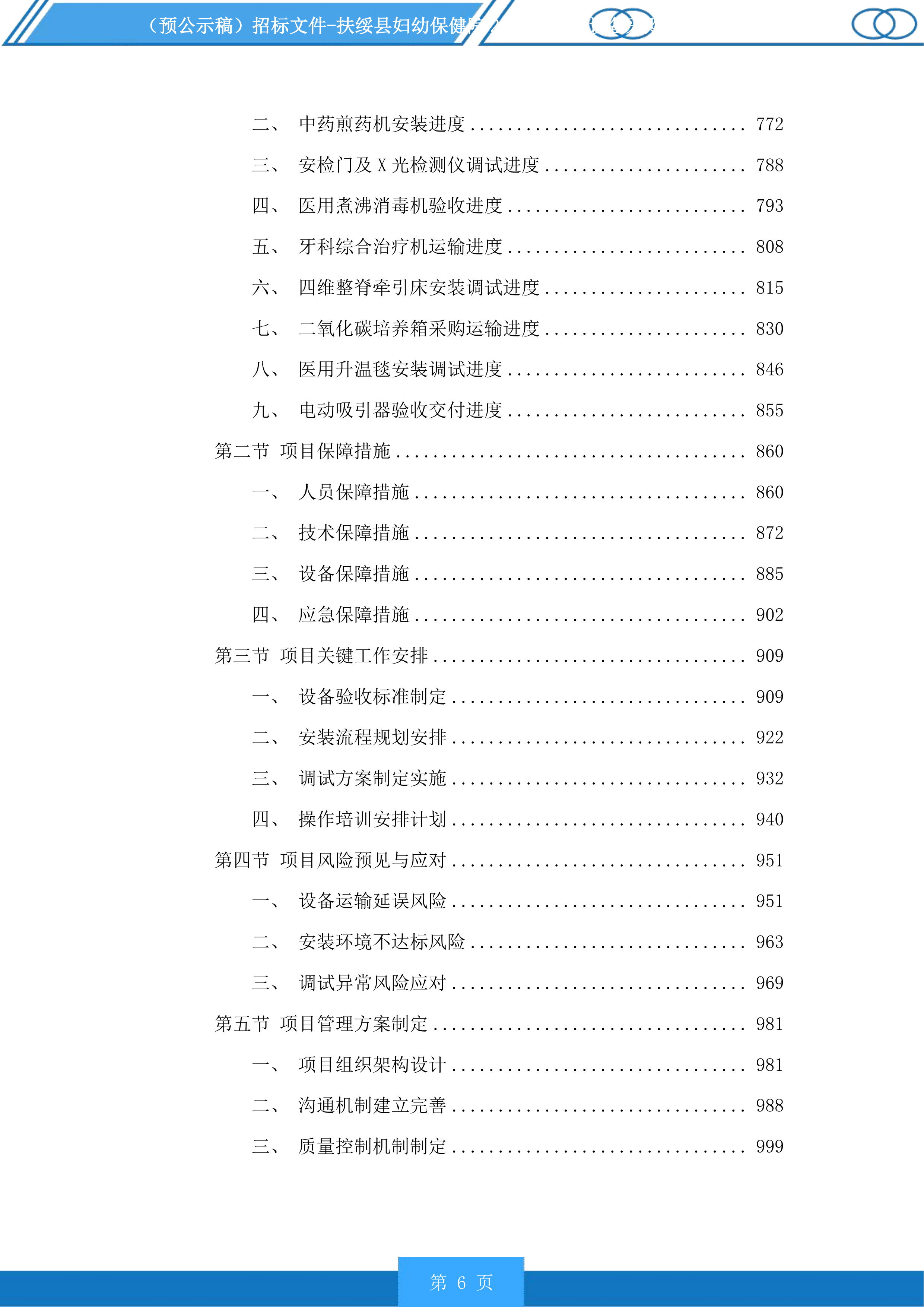 扶绥县妇幼保健院2025年医疗设备采购项目投标方案.docx 第6页