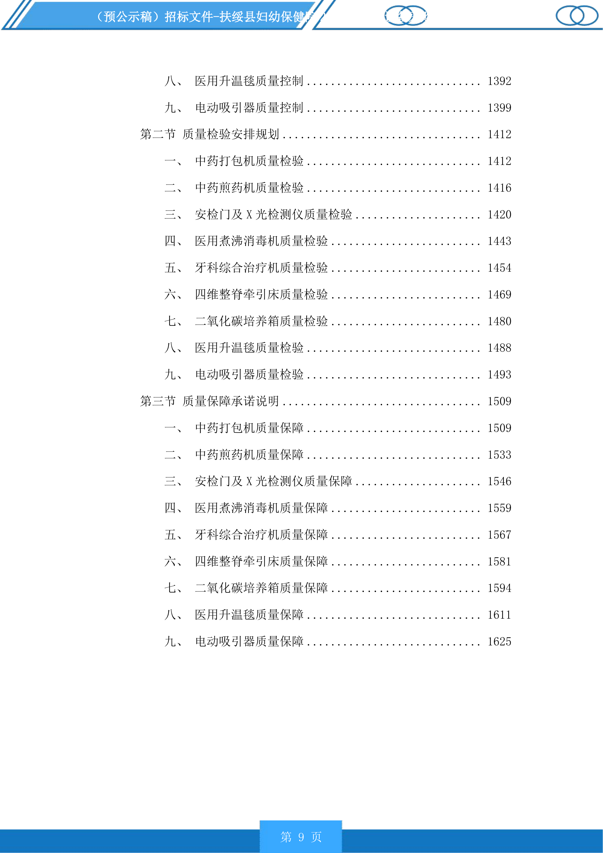 扶绥县妇幼保健院2025年医疗设备采购项目投标方案.docx 第9页