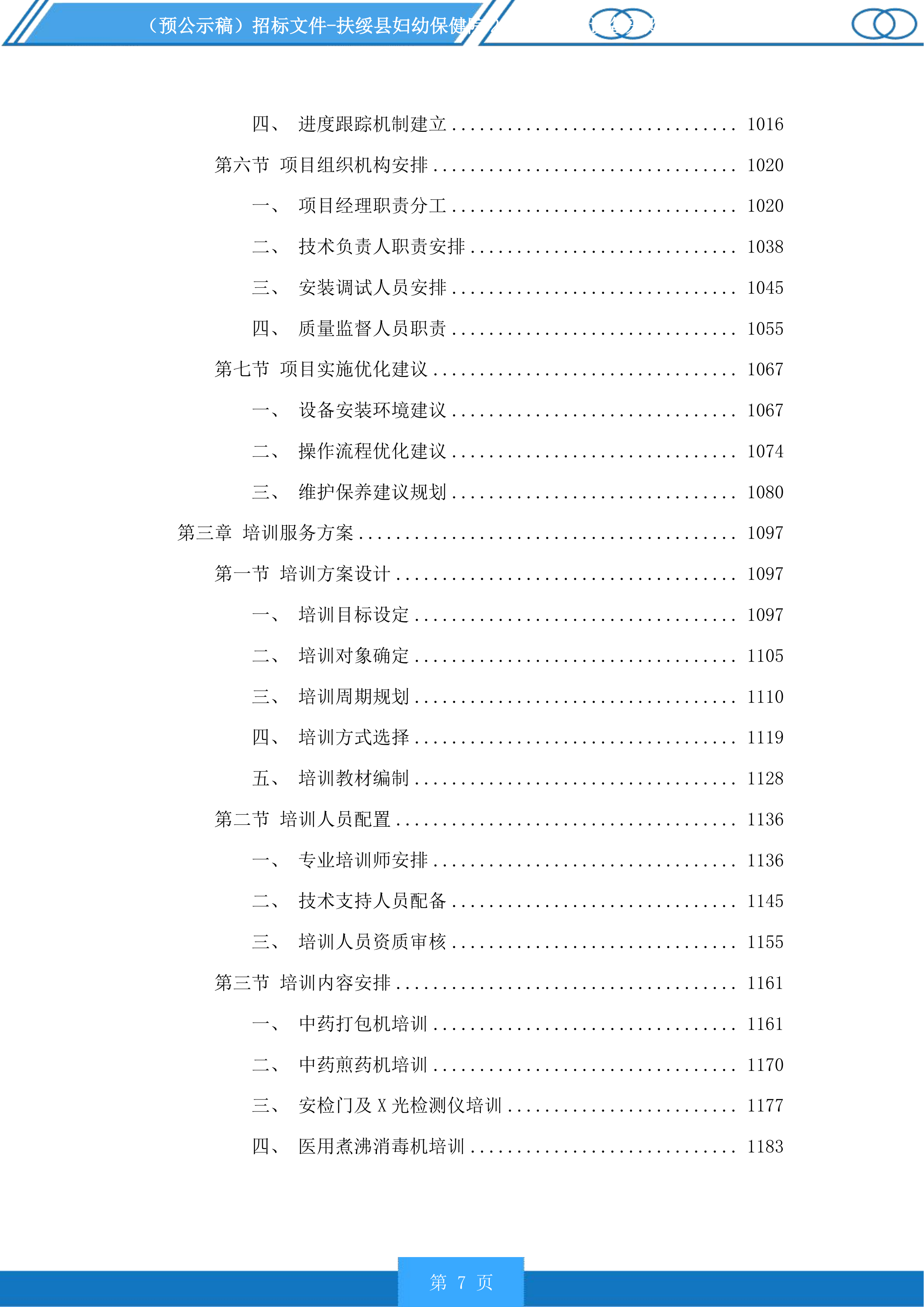 扶绥县妇幼保健院2025年医疗设备采购项目投标方案.docx 第7页