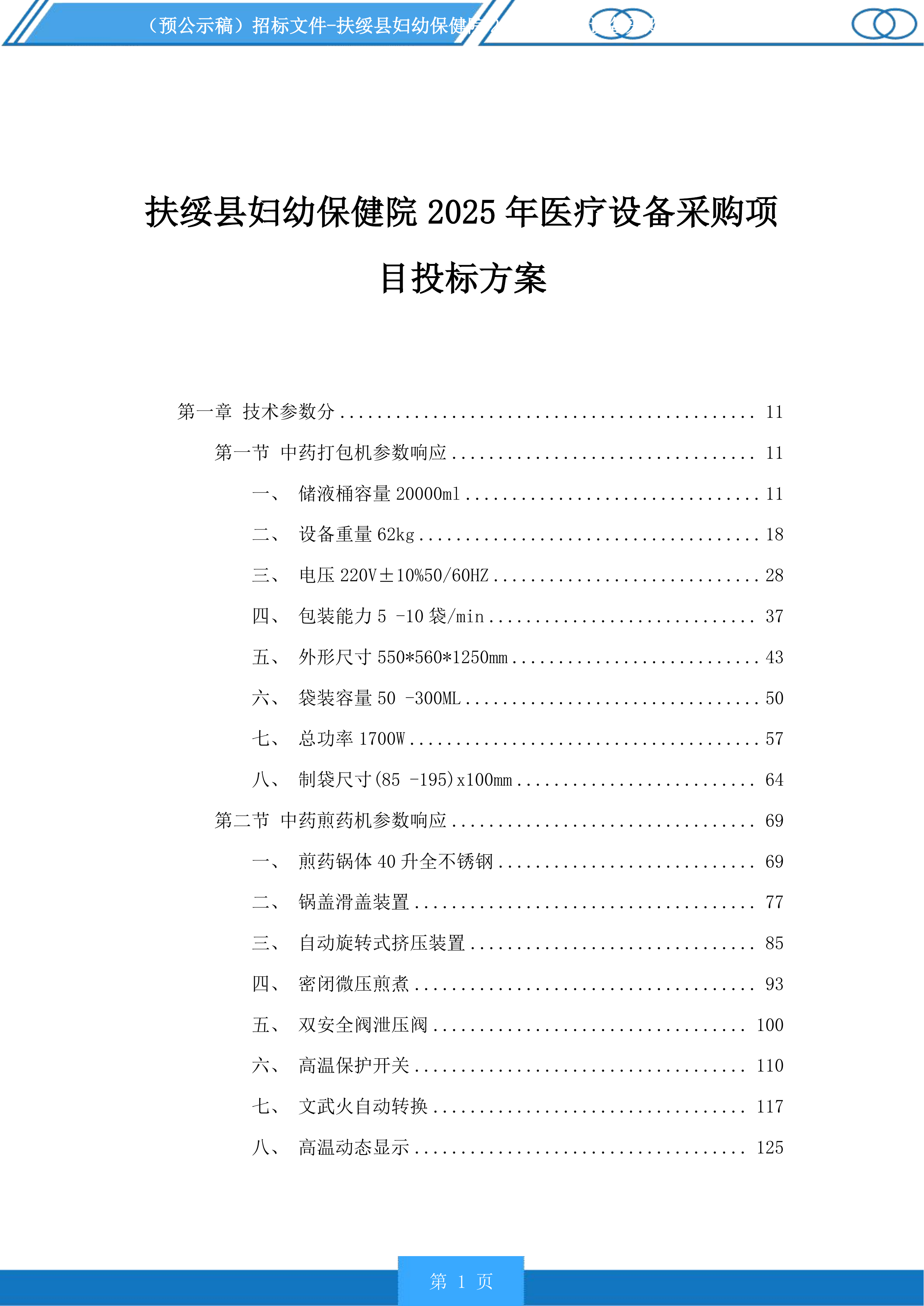 扶绥县妇幼保健院2025年医疗设备采购项目投标方案.docx 第1页