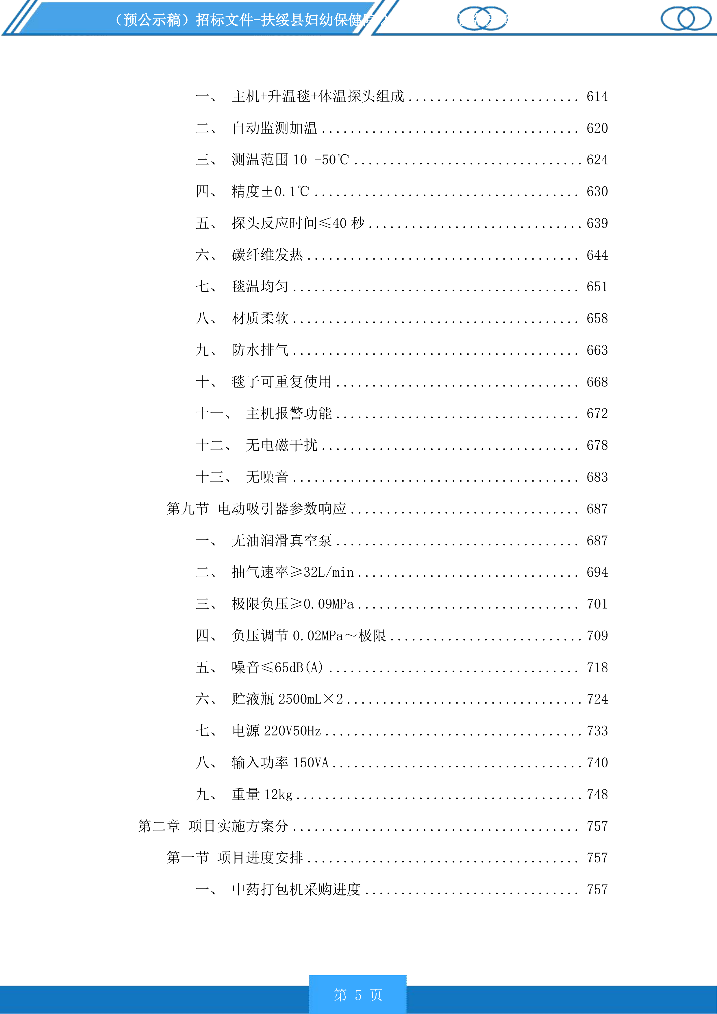 扶绥县妇幼保健院2025年医疗设备采购项目投标方案.docx 第5页