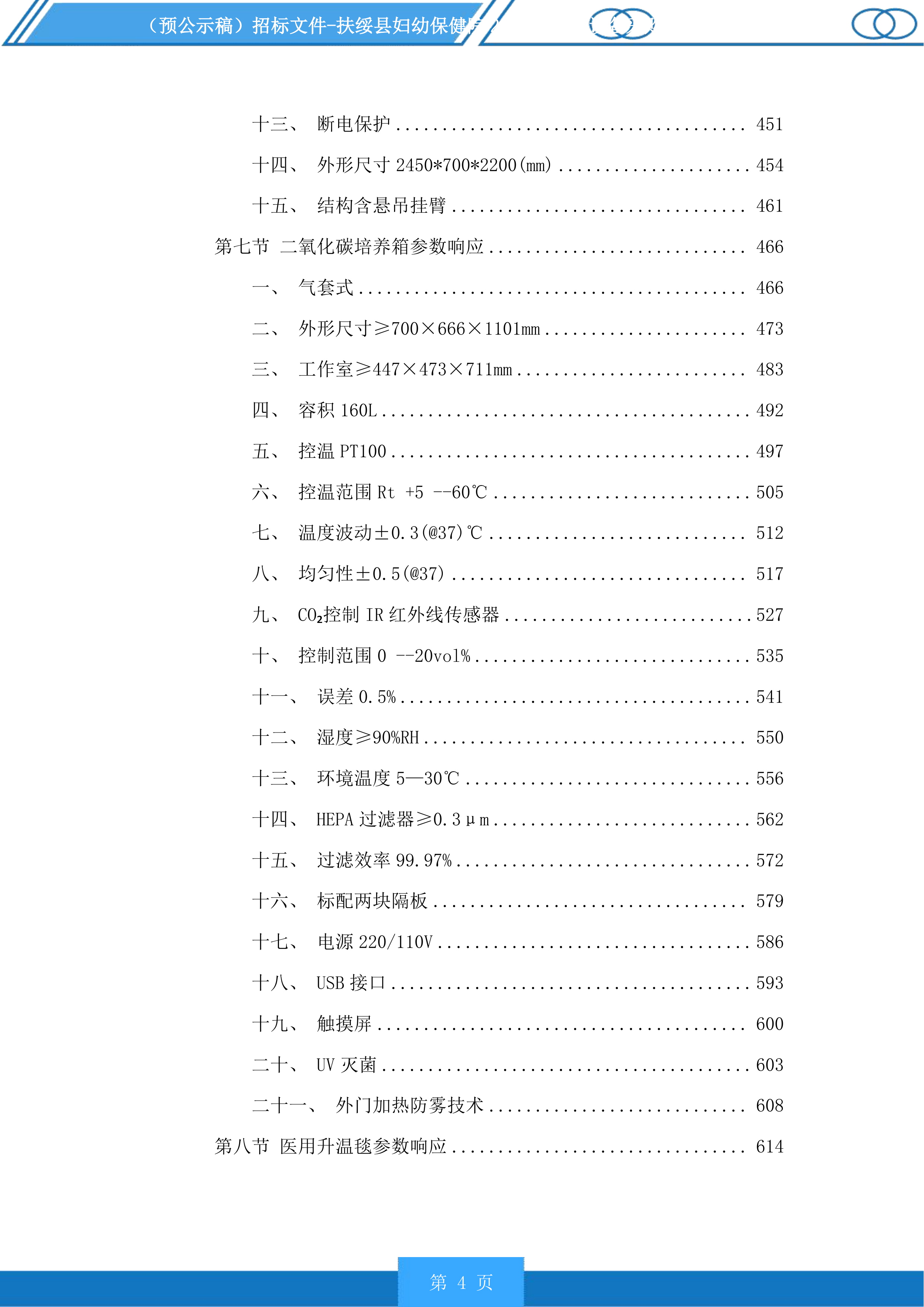扶绥县妇幼保健院2025年医疗设备采购项目投标方案.docx 第4页