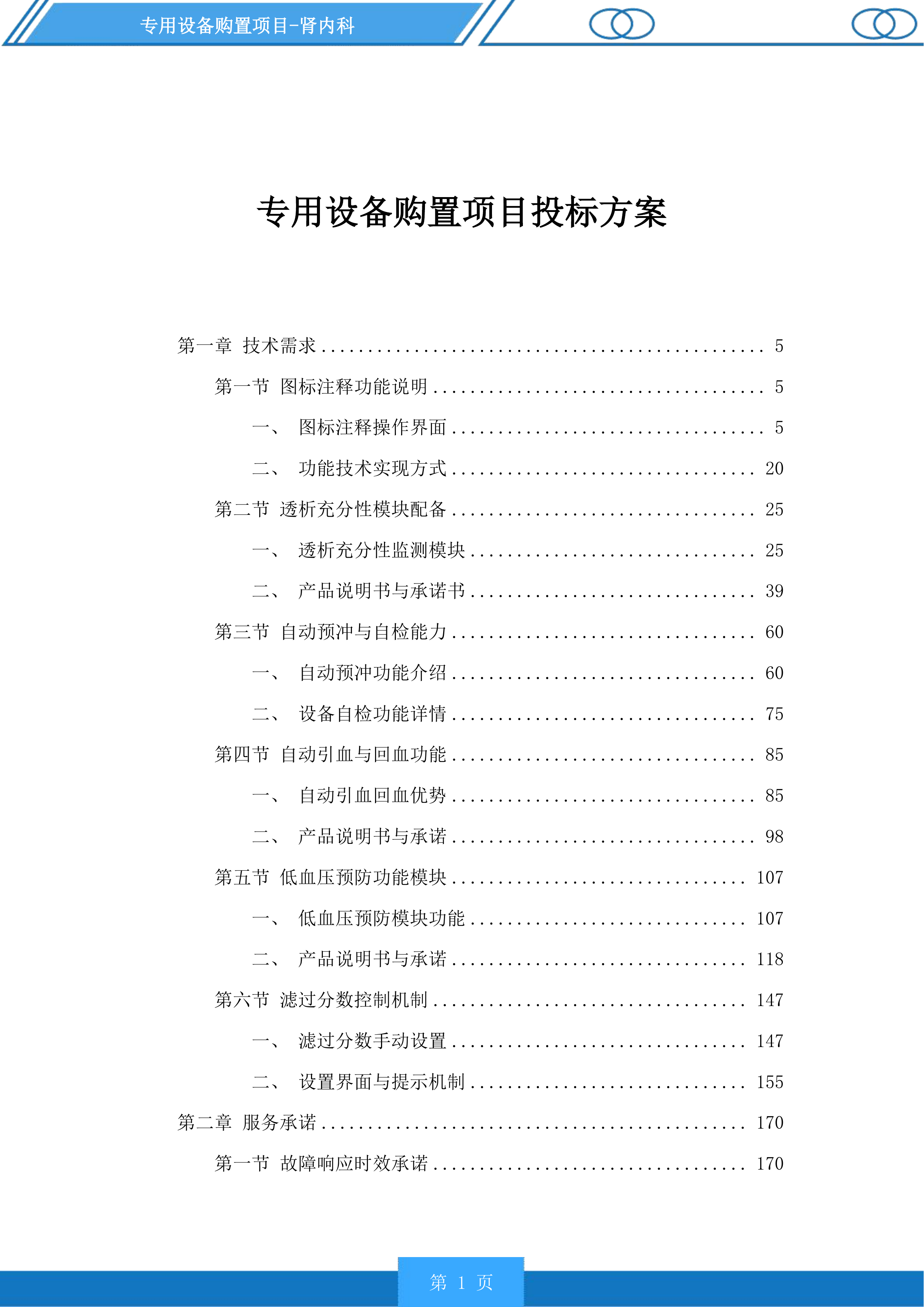 专用设备购置项目投标方案.docx 第1页