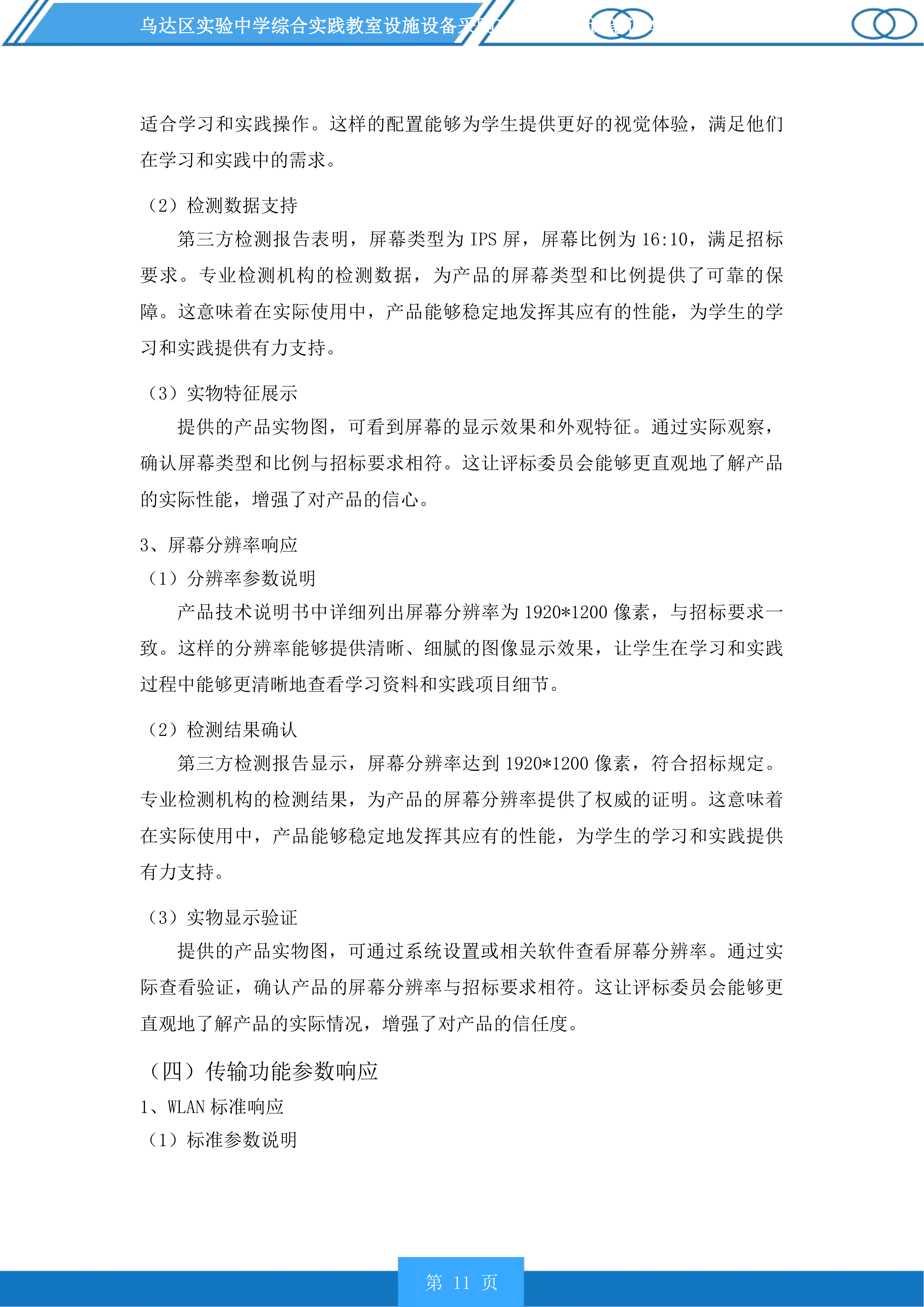 乌达区实验中学综合实践教室设施设备采购项目含备课笔记本电脑采购投标方案.docx 第11页