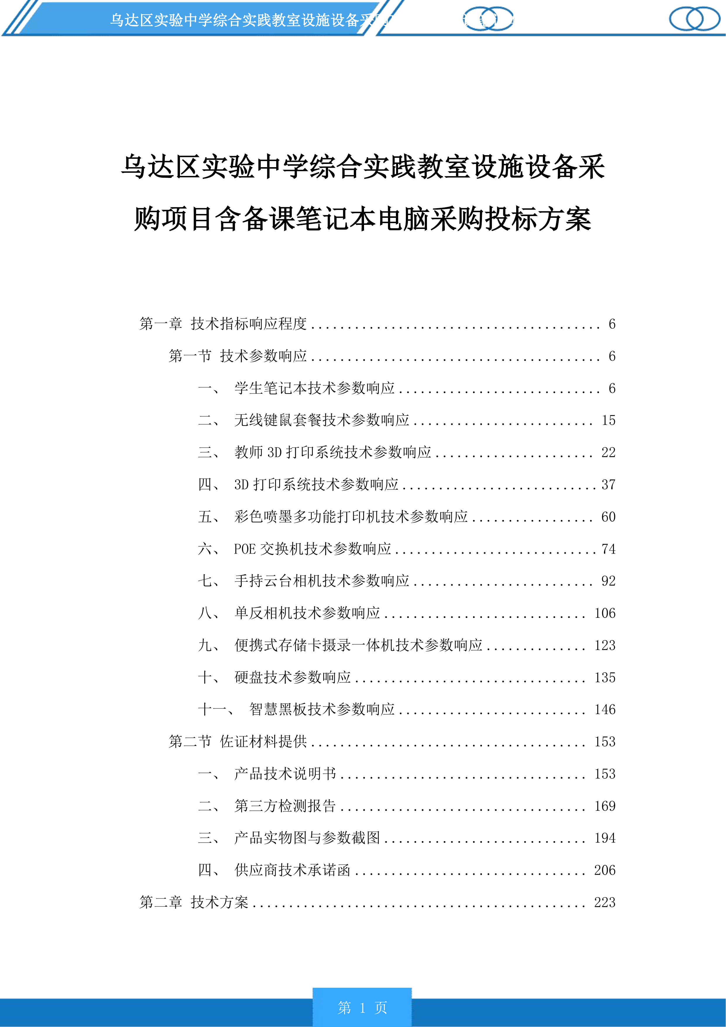 乌达区实验中学综合实践教室设施设备采购项目含备课笔记本电脑采购投标方案.docx 第1页